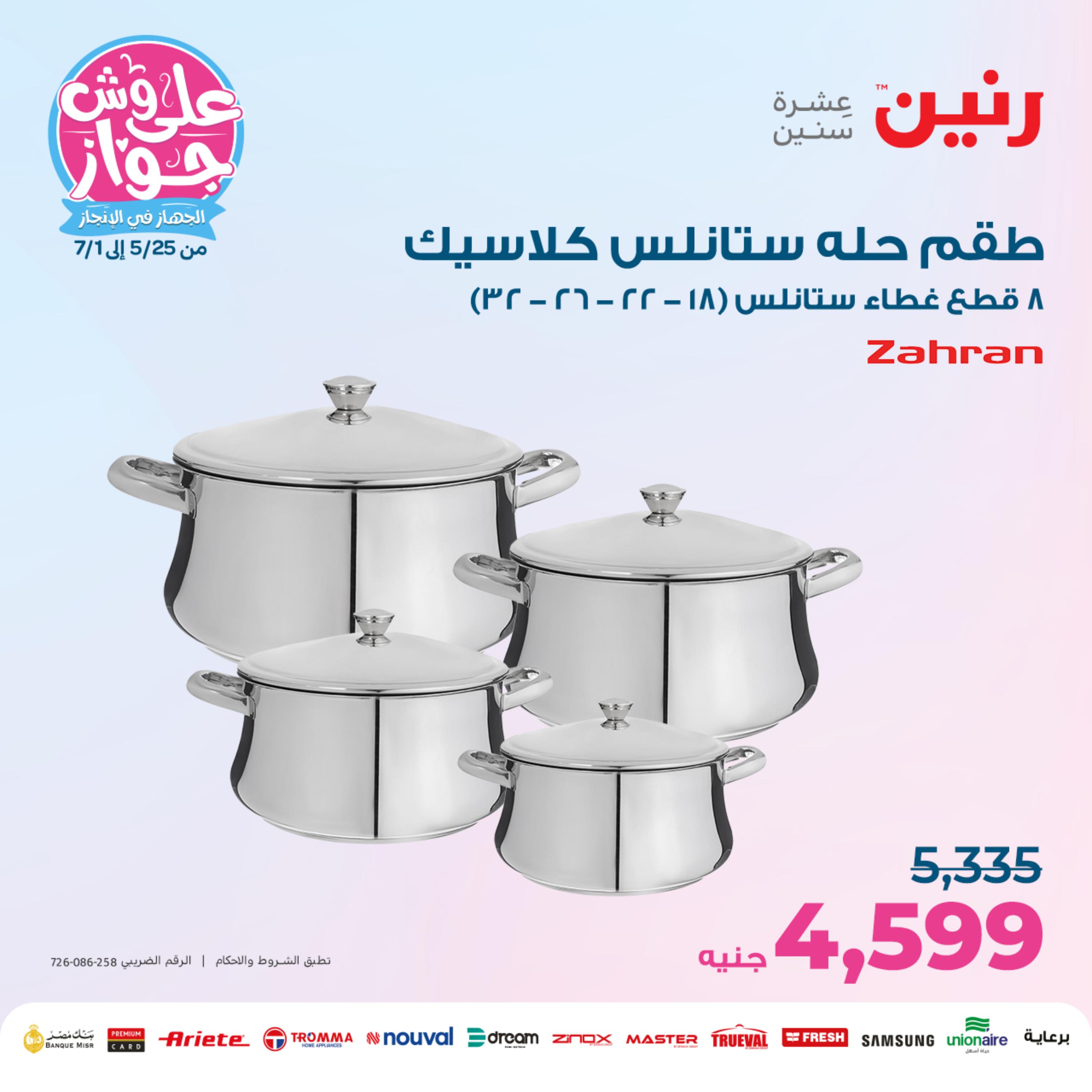عروض رنين من الخميس الي السبت 25-27 مايو 2023 أدوات منزلية