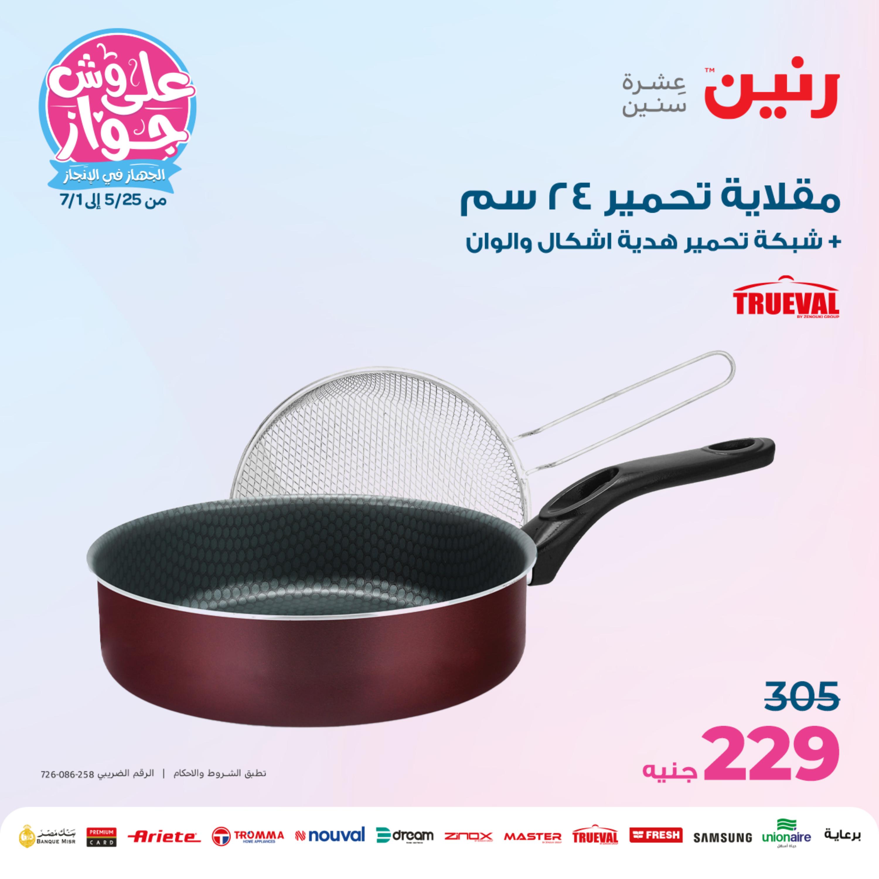 عروض رنين من الخميس الي السبت 25-27 مايو 2023 أدوات منزلية