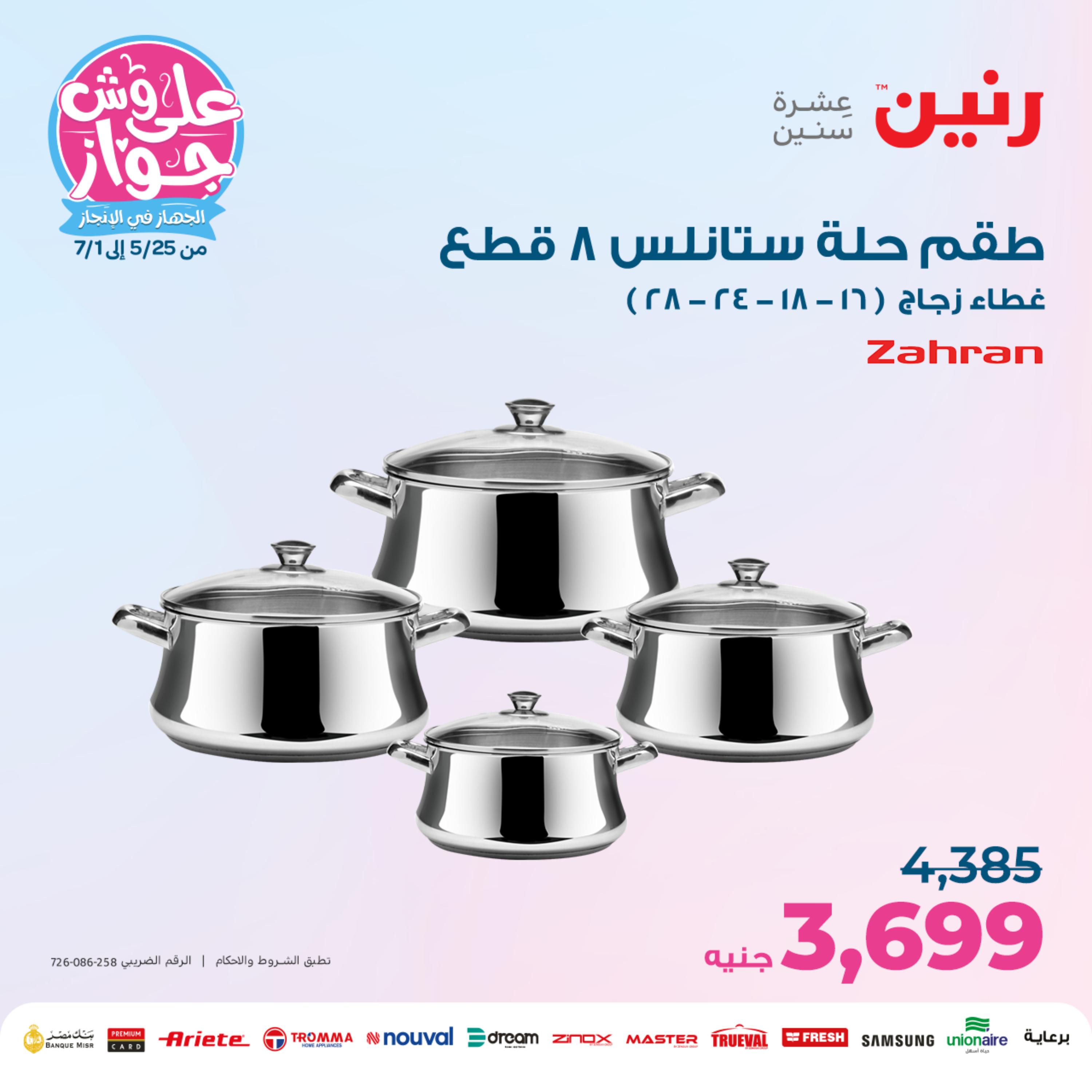 عروض رنين من الخميس الي السبت 25-27 مايو 2023 أدوات منزلية