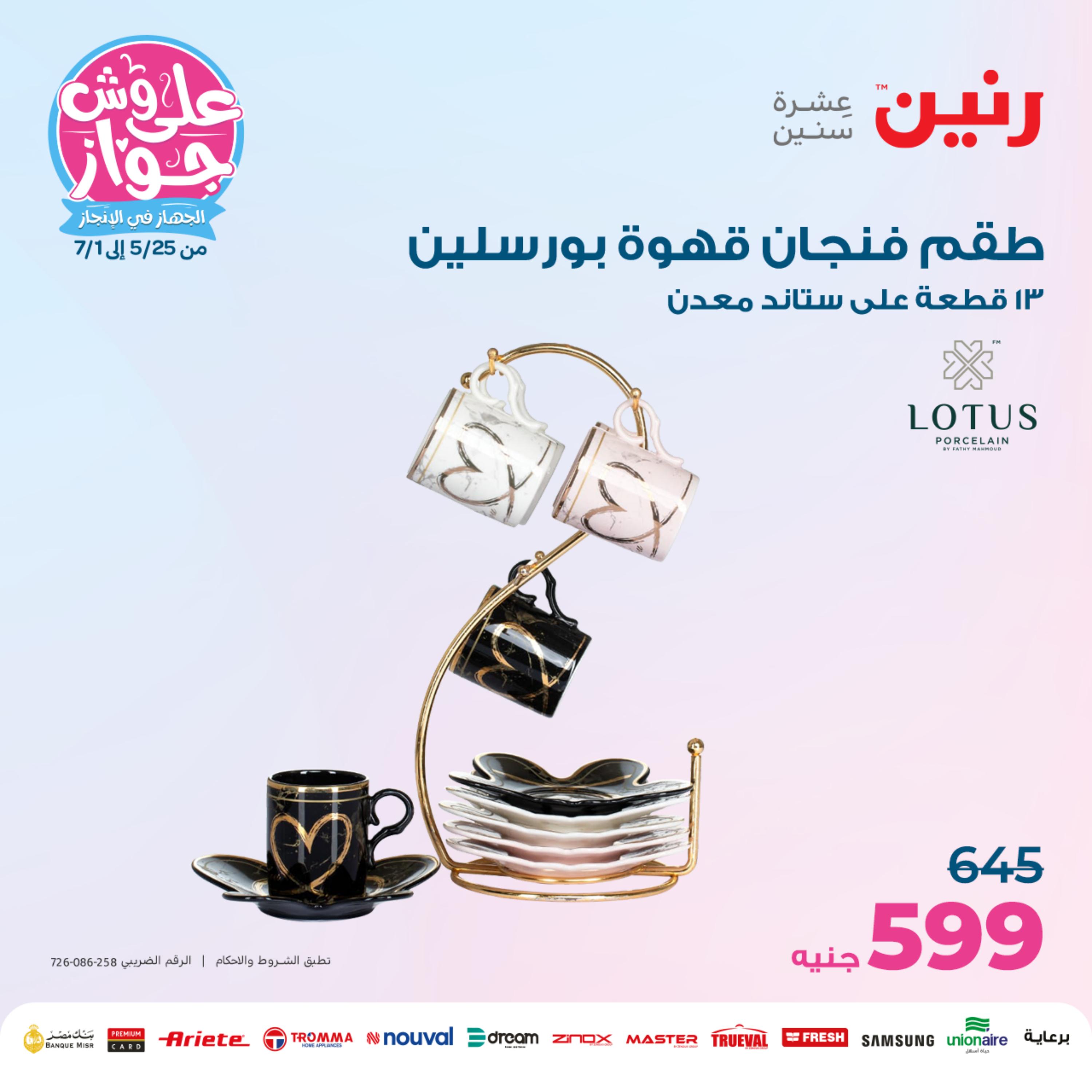 عروض رنين من الخميس الي السبت 25-27 مايو 2023 أدوات منزلية