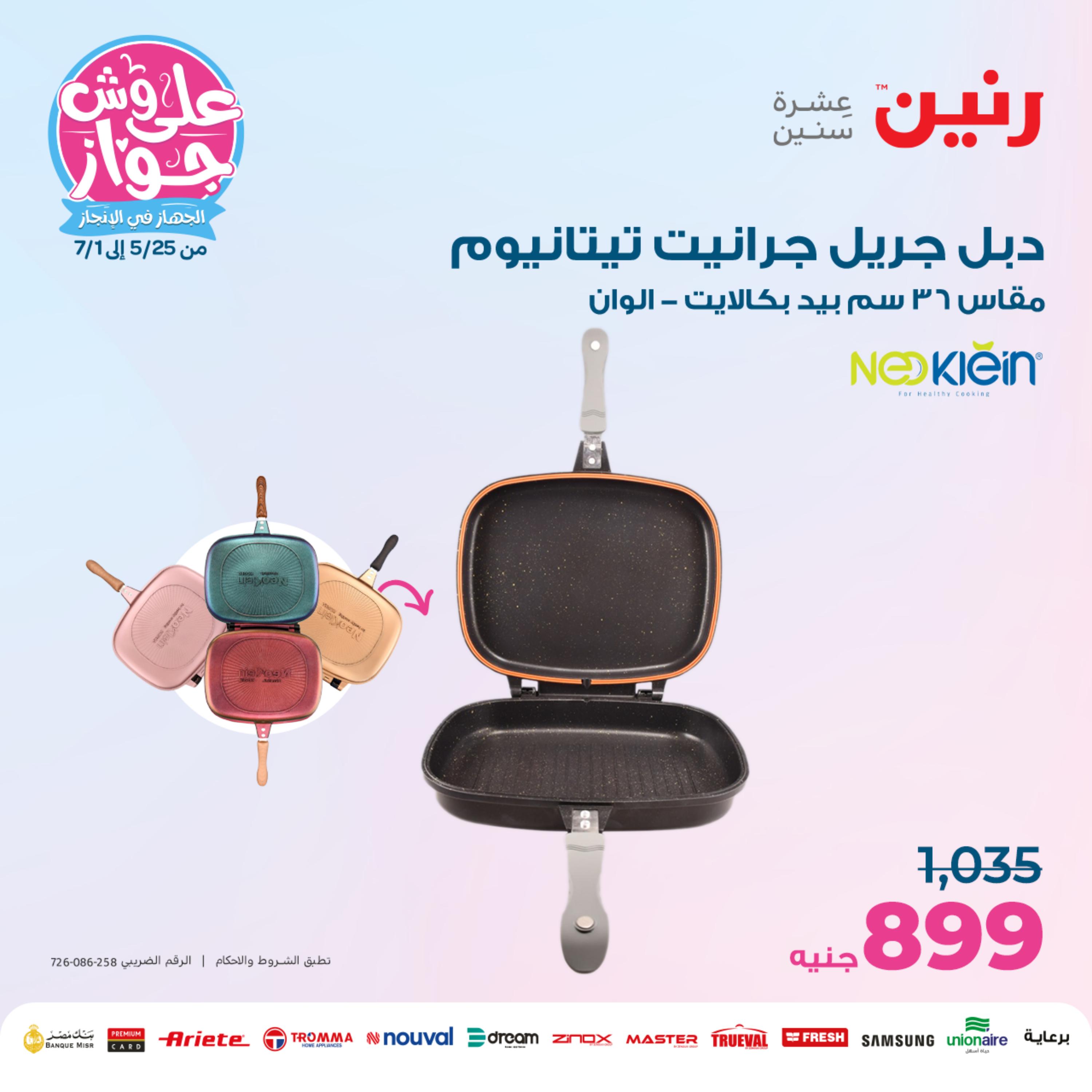 عروض رنين من الخميس الي السبت 25-27 مايو 2023 أدوات منزلية