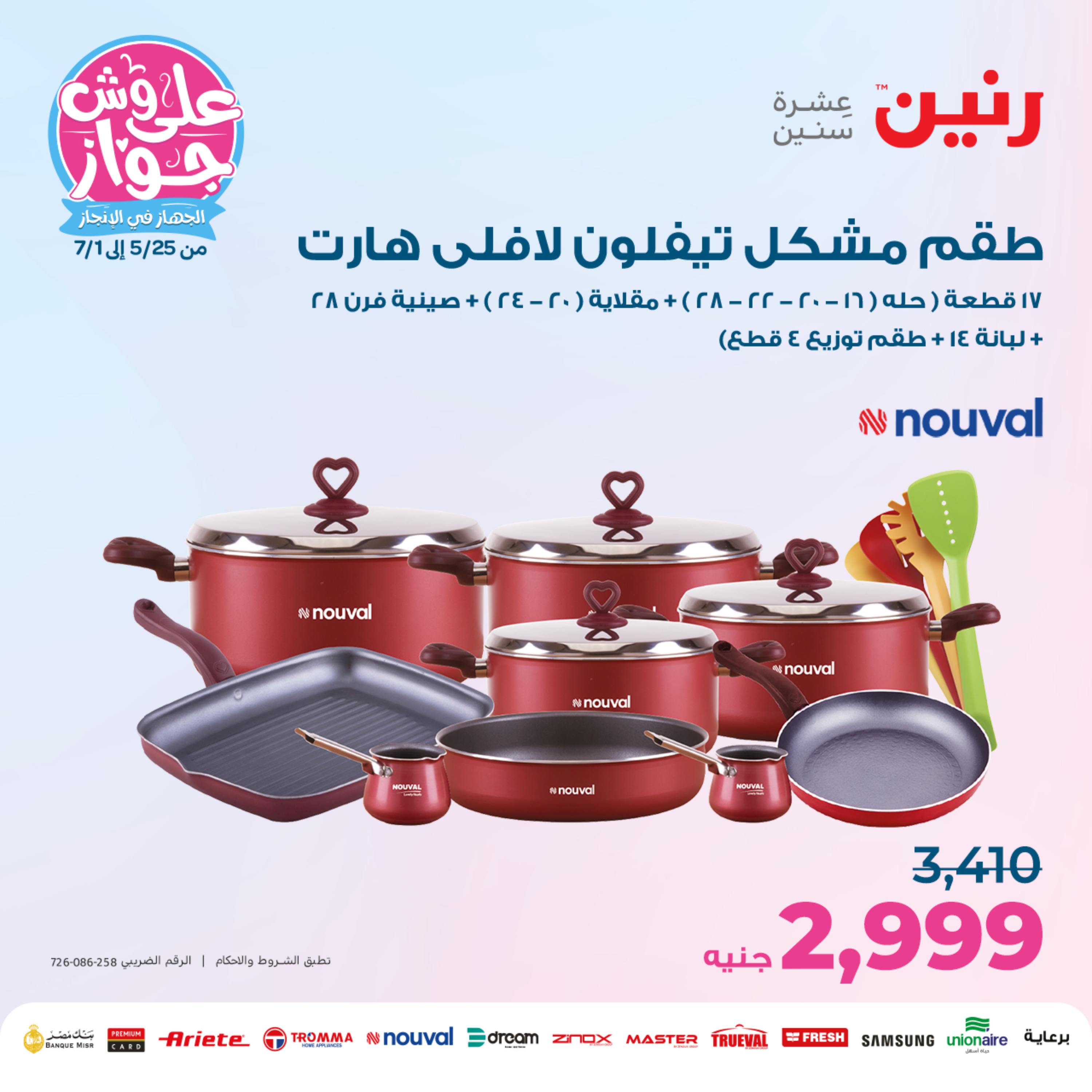 عروض رنين من الخميس الي السبت 25-27 مايو 2023 أدوات منزلية