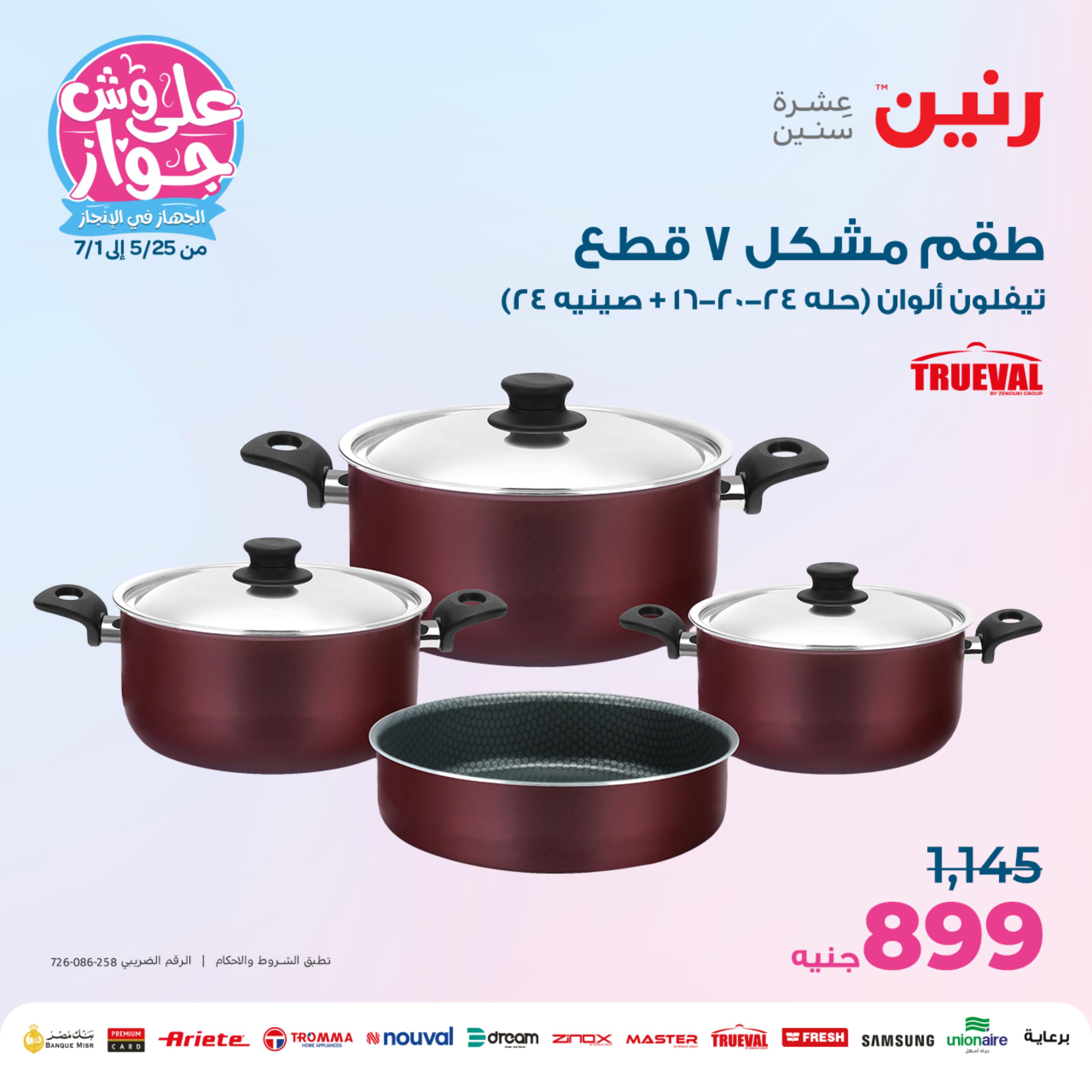عروض رنين من الخميس الي السبت 25-27 مايو 2023 أدوات منزلية
