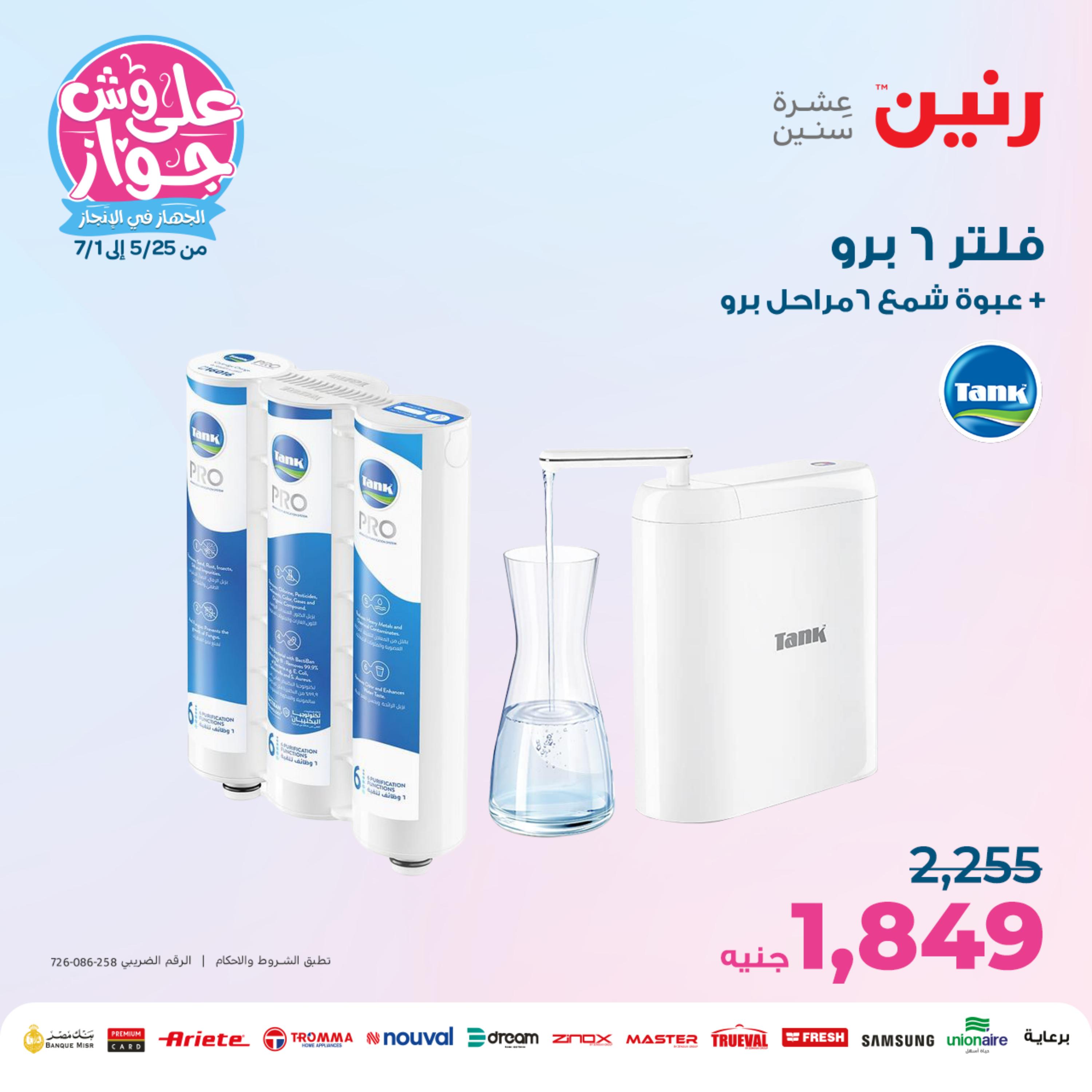 عروض رنين من الخميس الي السبت 25-27 مايو 2023 أدوات منزلية