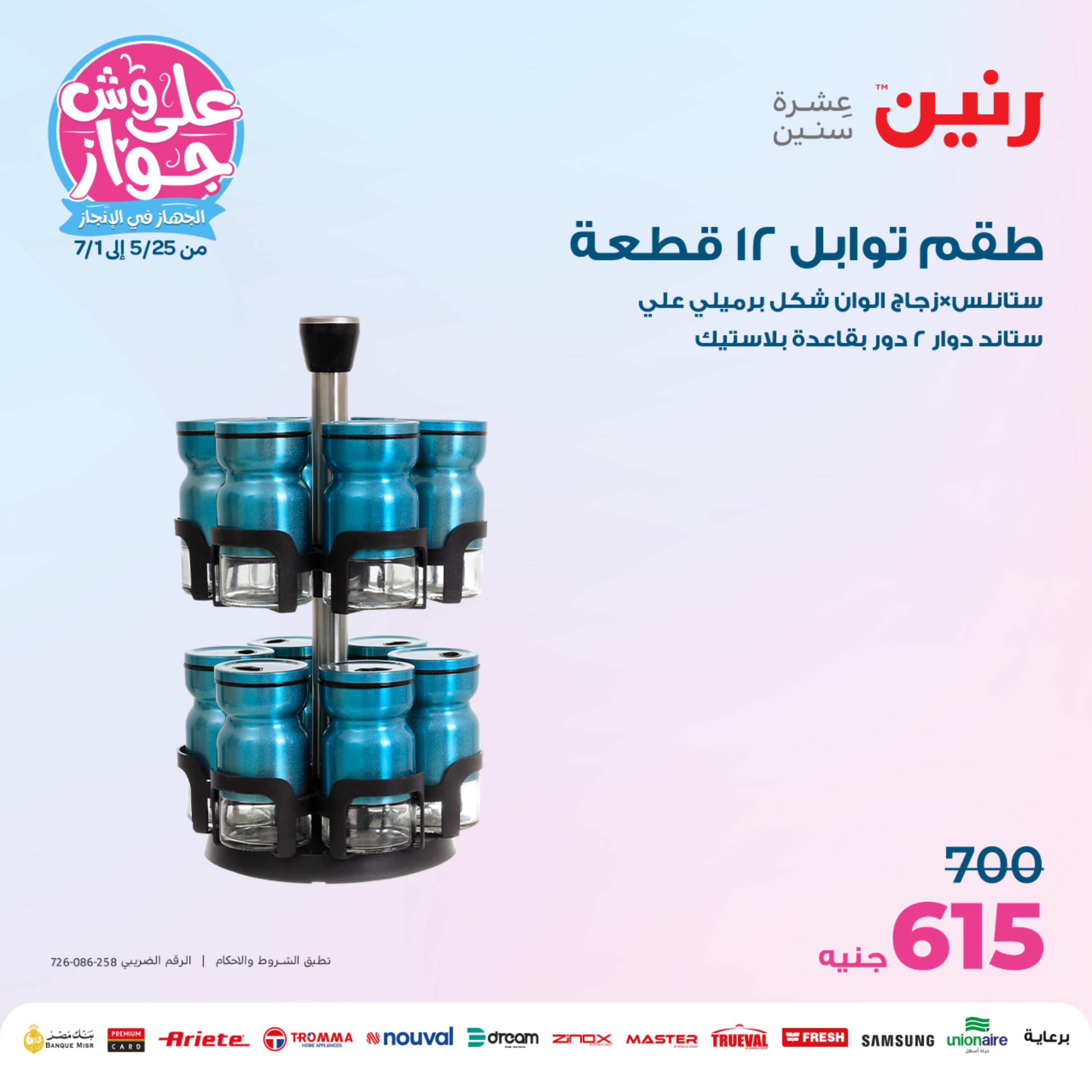 عروض رنين من الخميس الي السبت 25-27 مايو 2023 أدوات منزلية