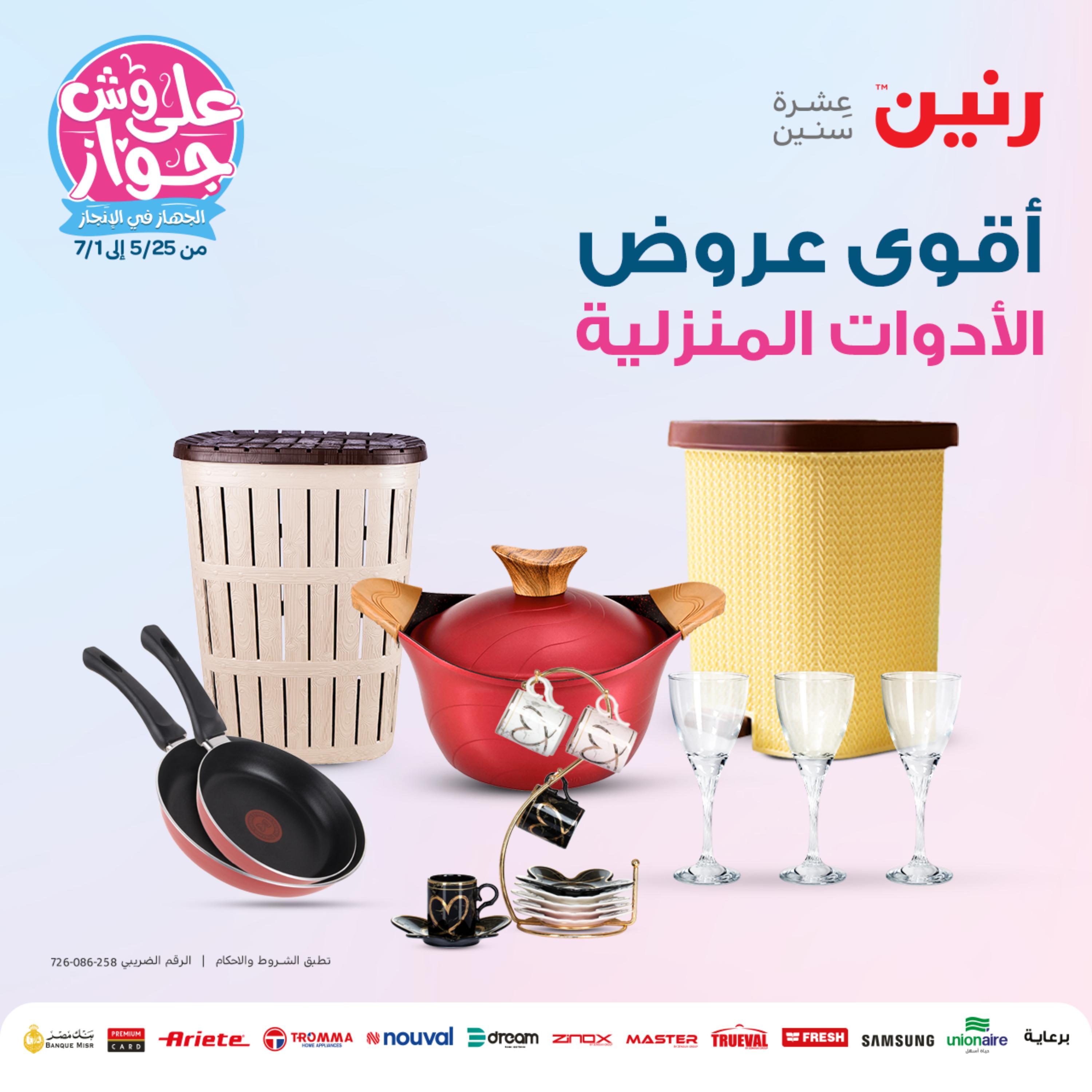 عروض رنين من الخميس الي السبت 25-27 مايو 2023 أدوات منزلية
