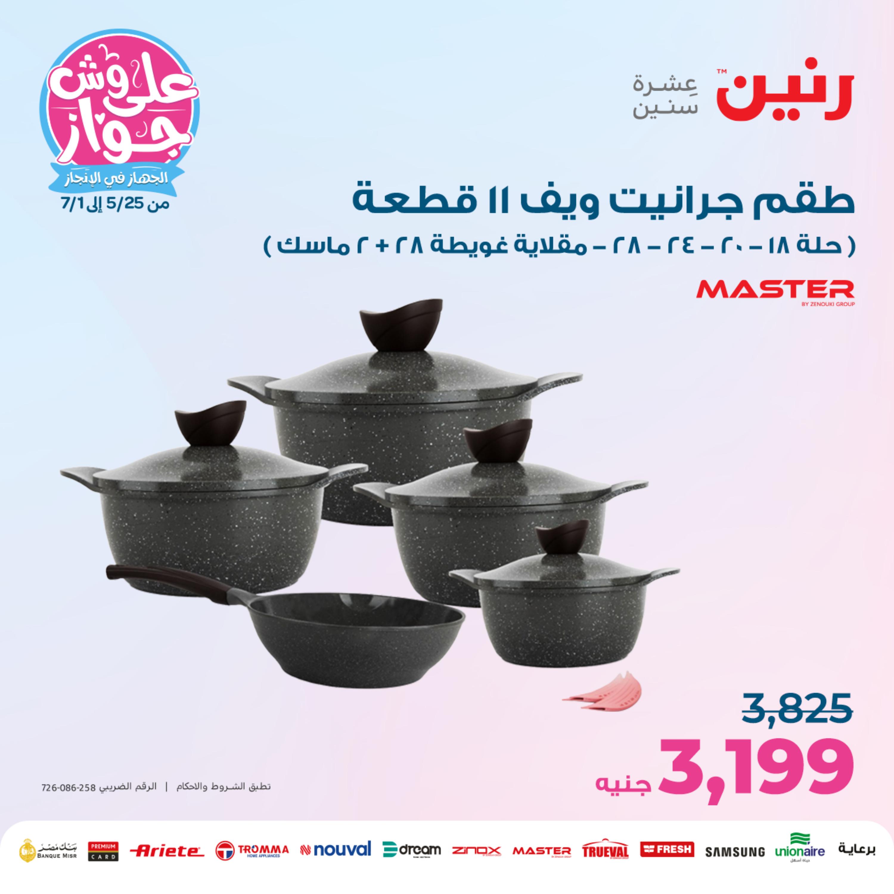 عروض رنين من الخميس الي السبت 25-27 مايو 2023 أدوات منزلية