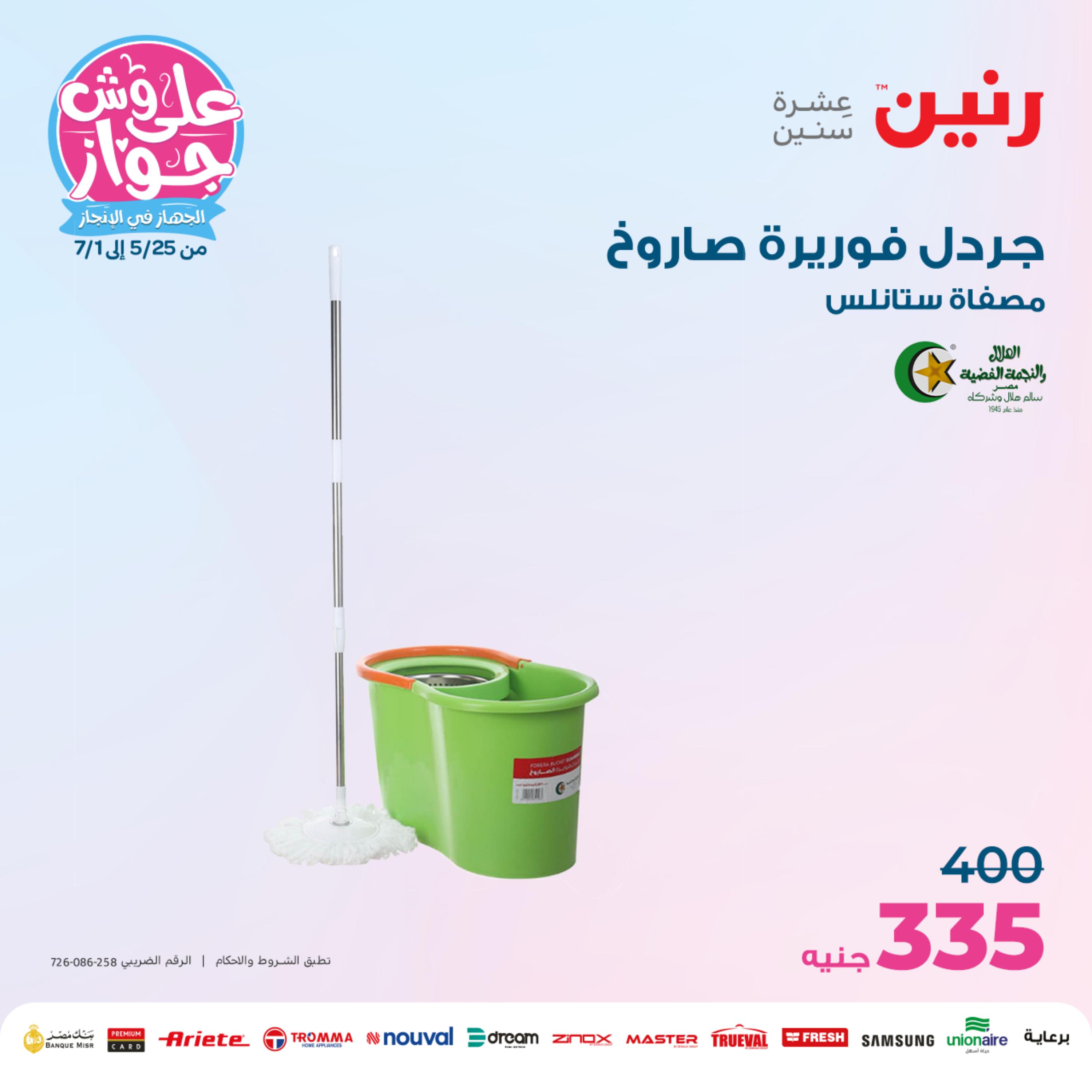 عروض رنين من الخميس الي السبت 25-27 مايو 2023 أدوات منزلية