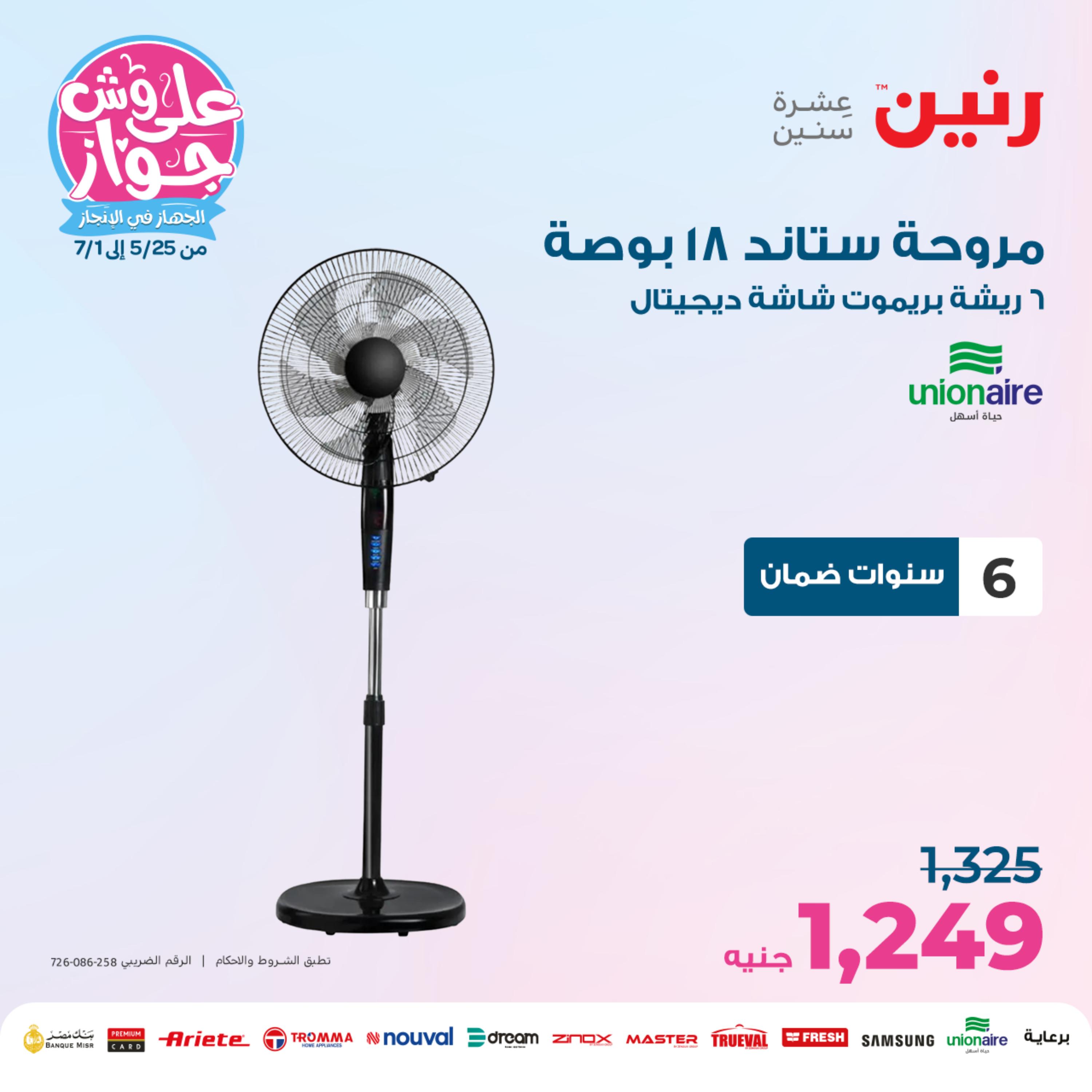 عروض رنين من الخميس الي السبت 25-27 مايو 2023 الأجهزة الكهربائية