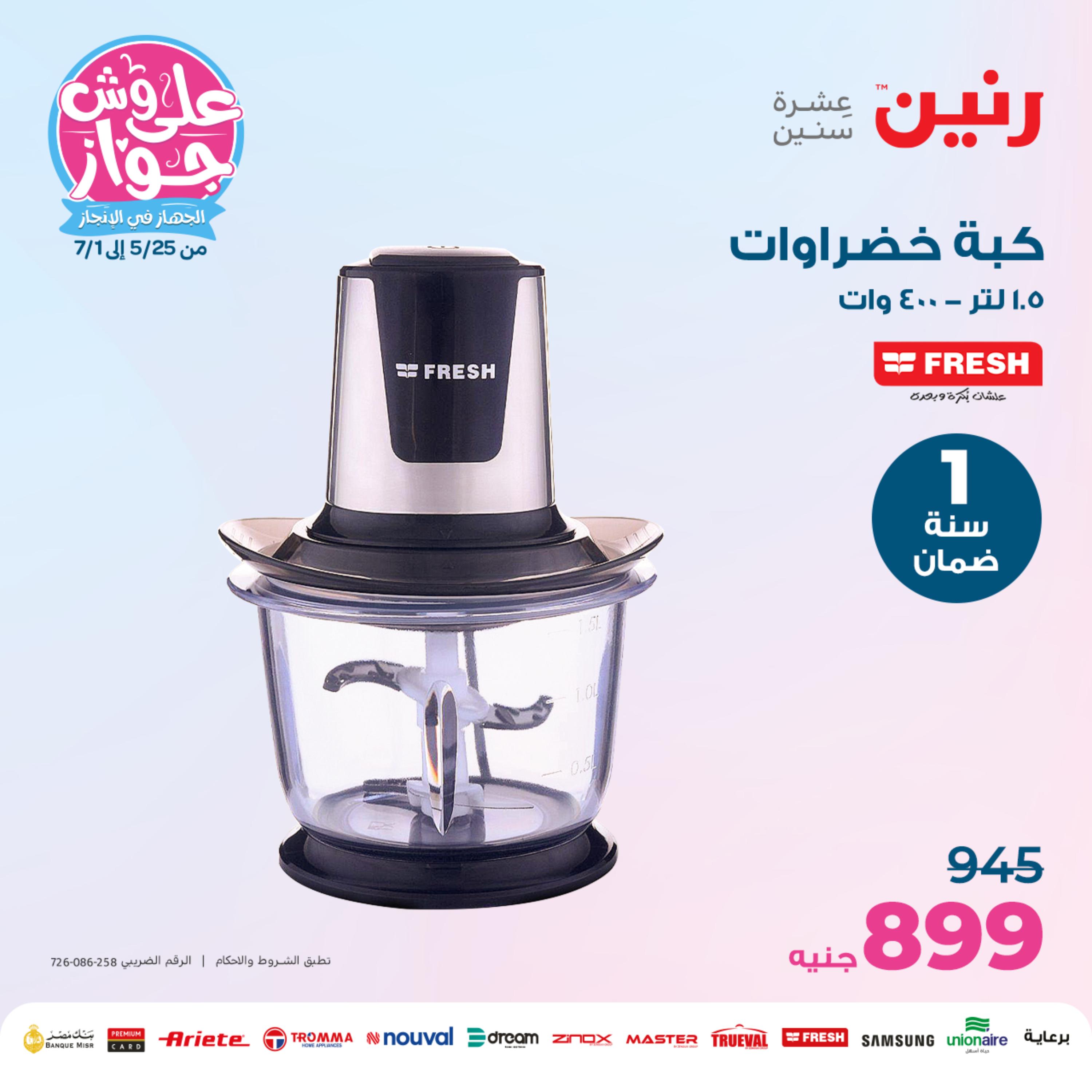 عروض رنين من الخميس الي السبت 25-27 مايو 2023 الأجهزة الكهربائية