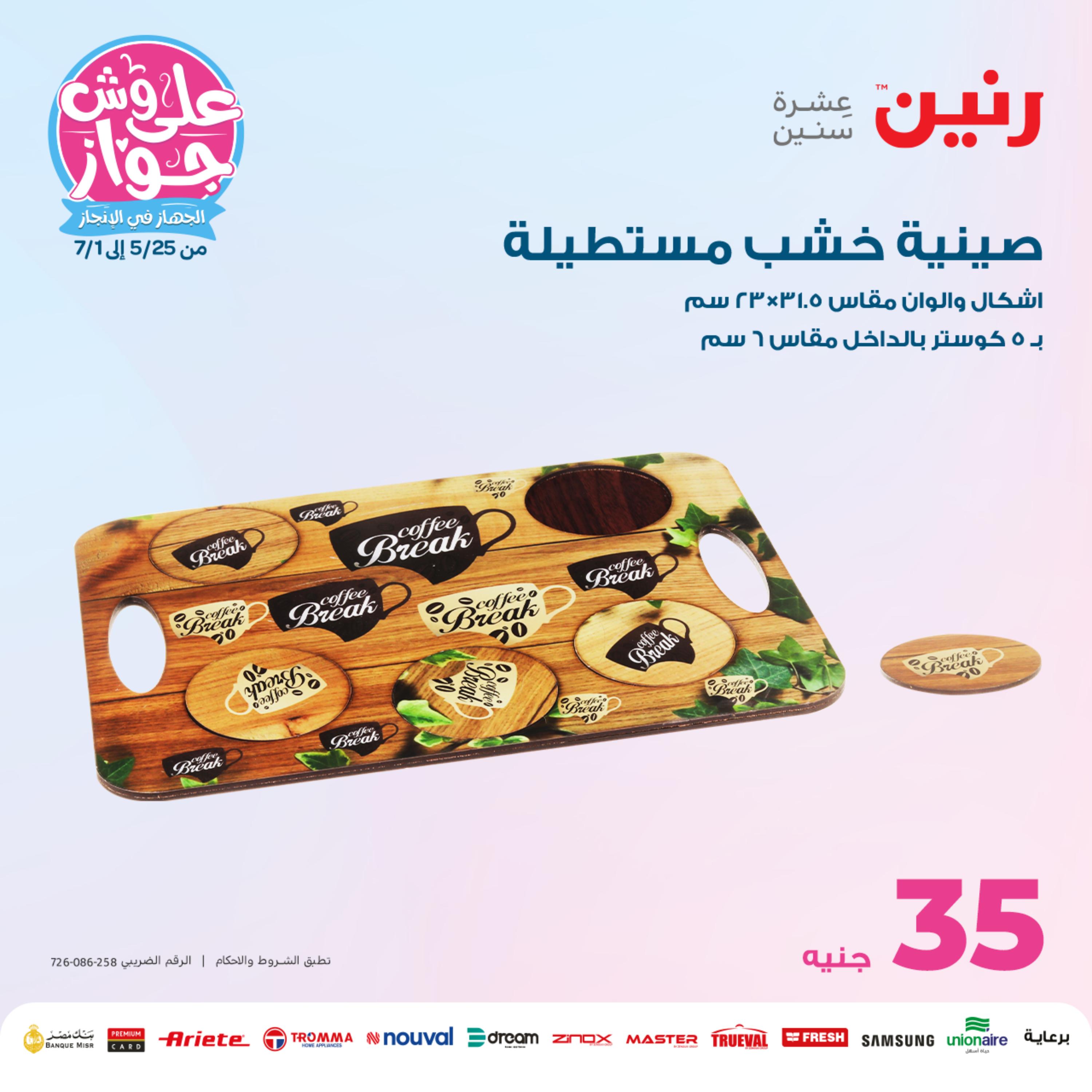 عروض رنين من الخميس إلى السبت 25-27 مايو 2023 التحف والهدايا والكريستال