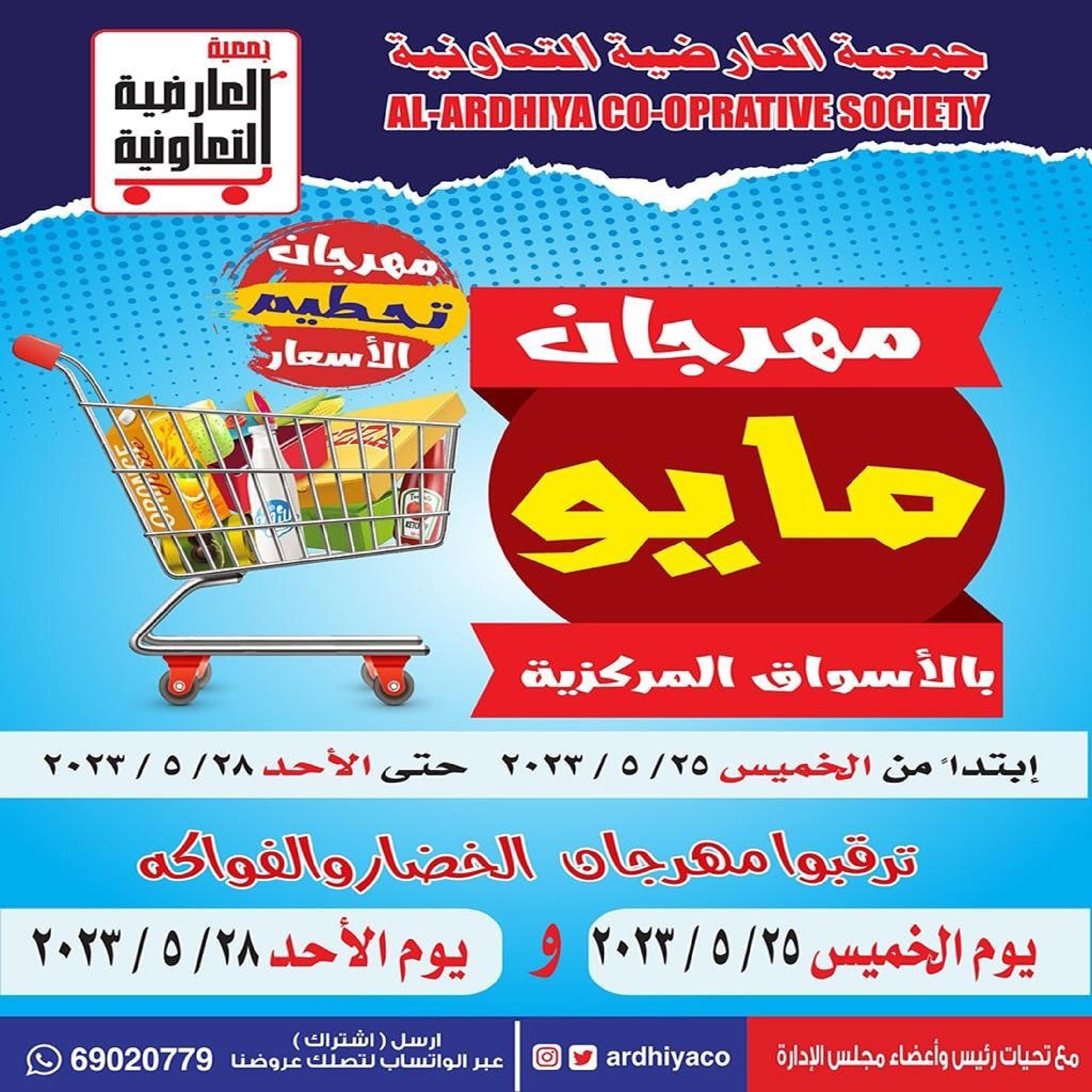 عروض جمعية العارضية التعاونية من 25 حتى 28 مايو 2023 مهرجان مايو