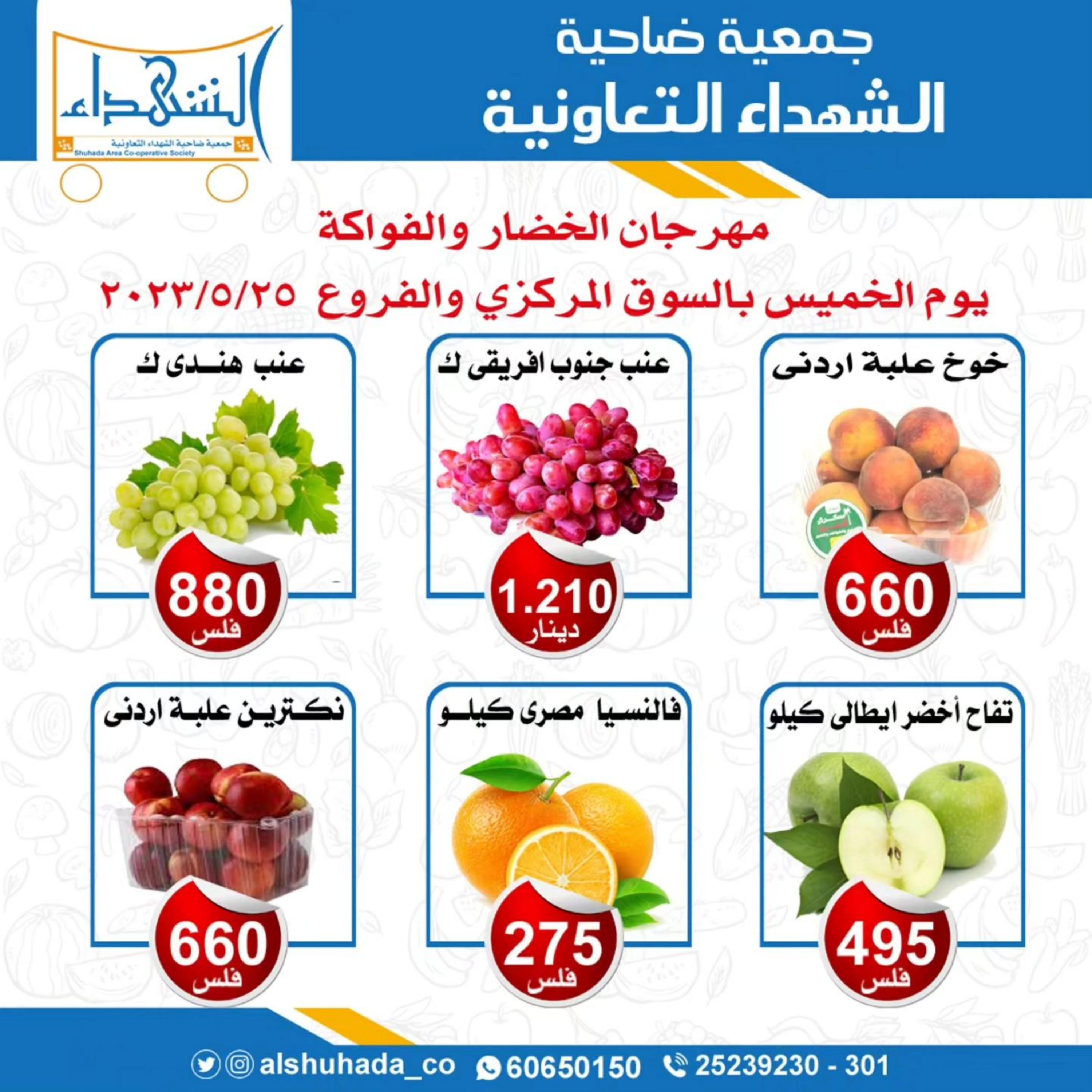 عروض جمعية ضاحية الشهداء الكويت الخميس 25 مايو 2023 الخضار والفاكهة