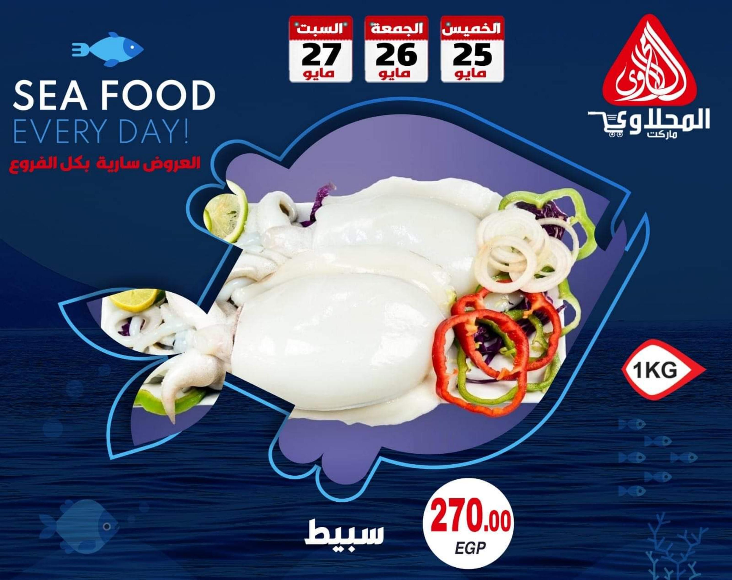 عروض المحلاوى ماركت من 25 حتى 27 مايو 2023 أسماك