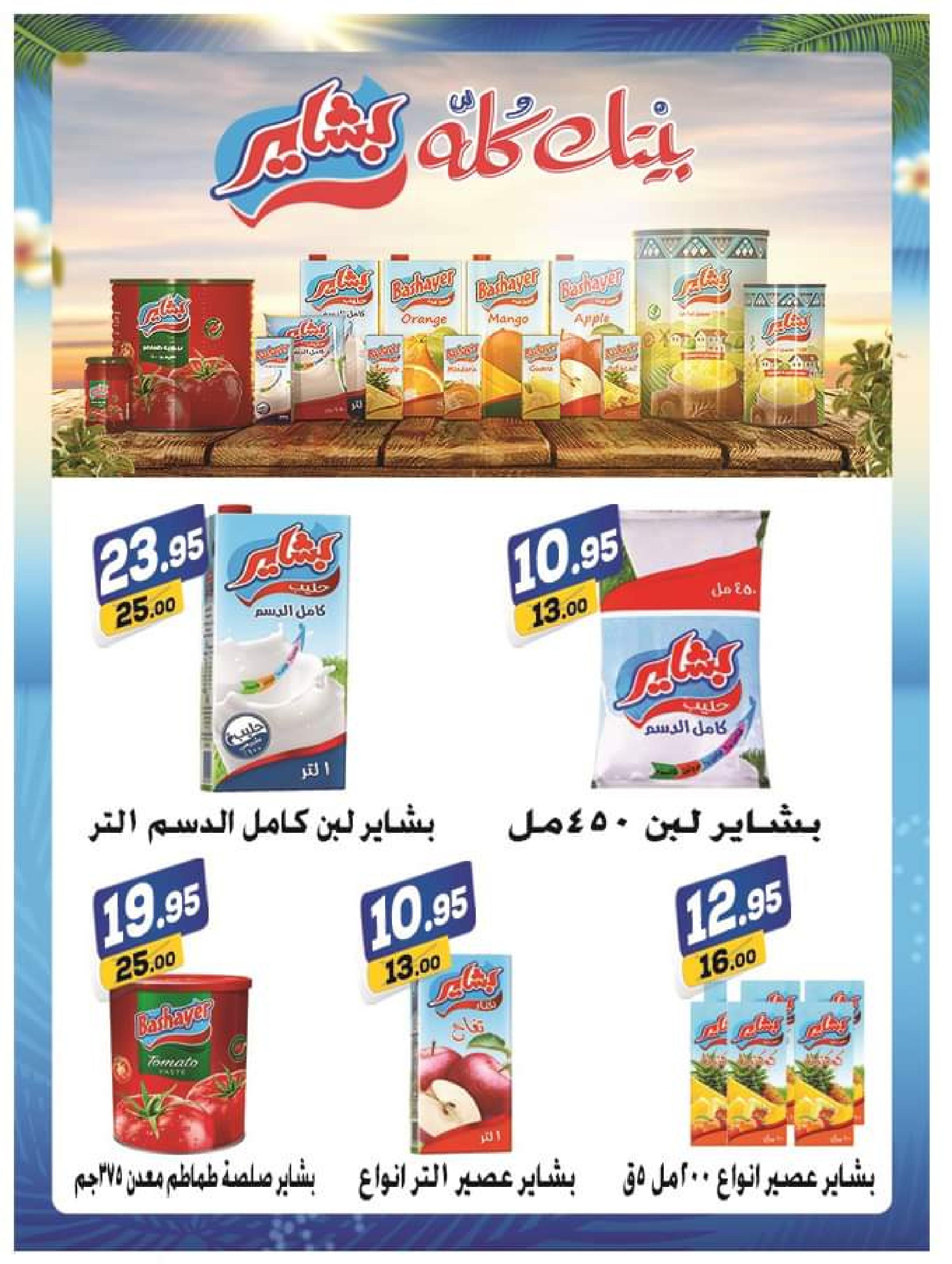 عروض الفرجانى هايبر ماركت من 25 مايو حتى 10 يونيو 2023 عروض الصيف