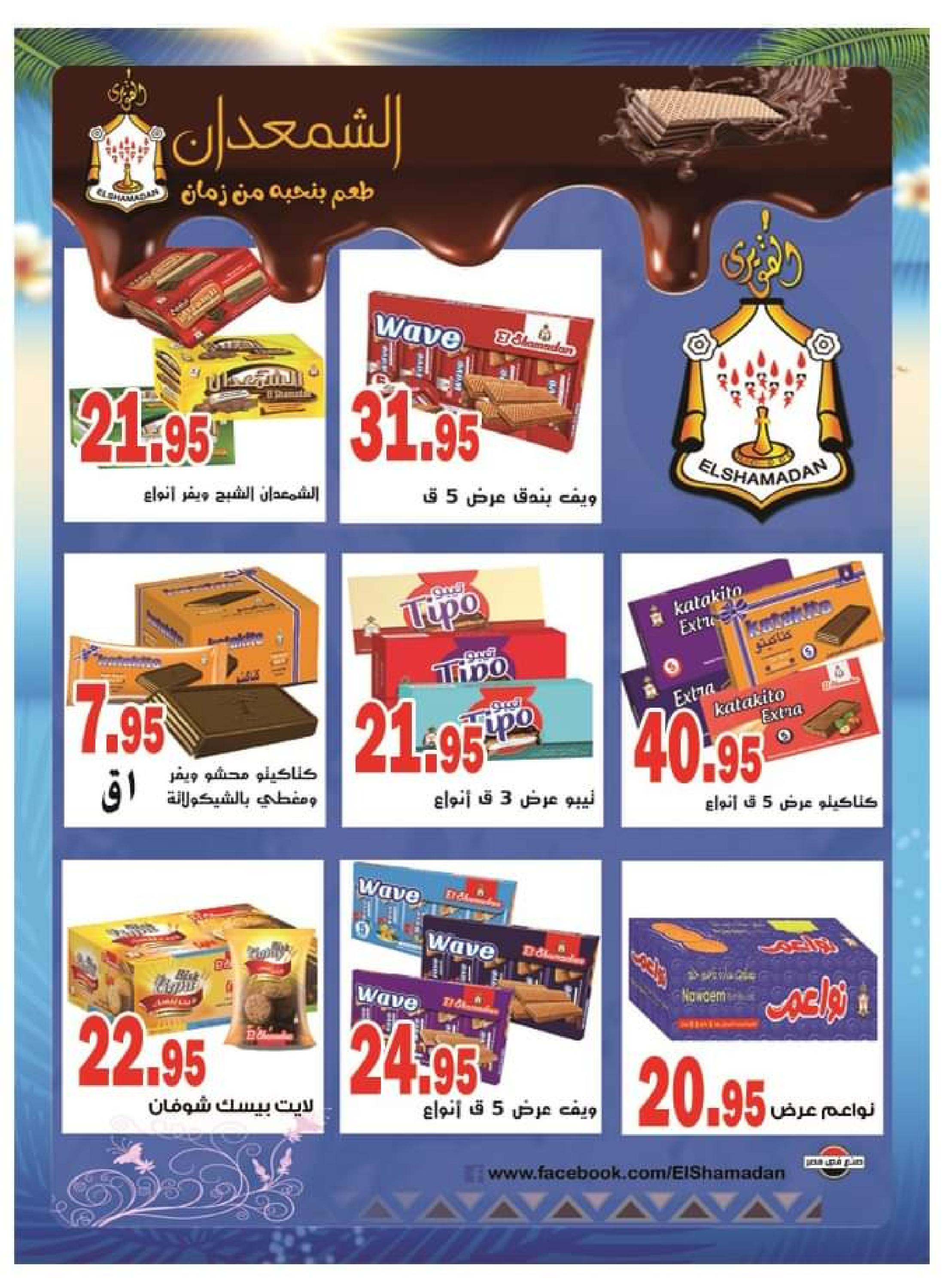 عروض الفرجانى هايبر ماركت من 25 مايو حتى 10 يونيو 2023 عروض الصيف