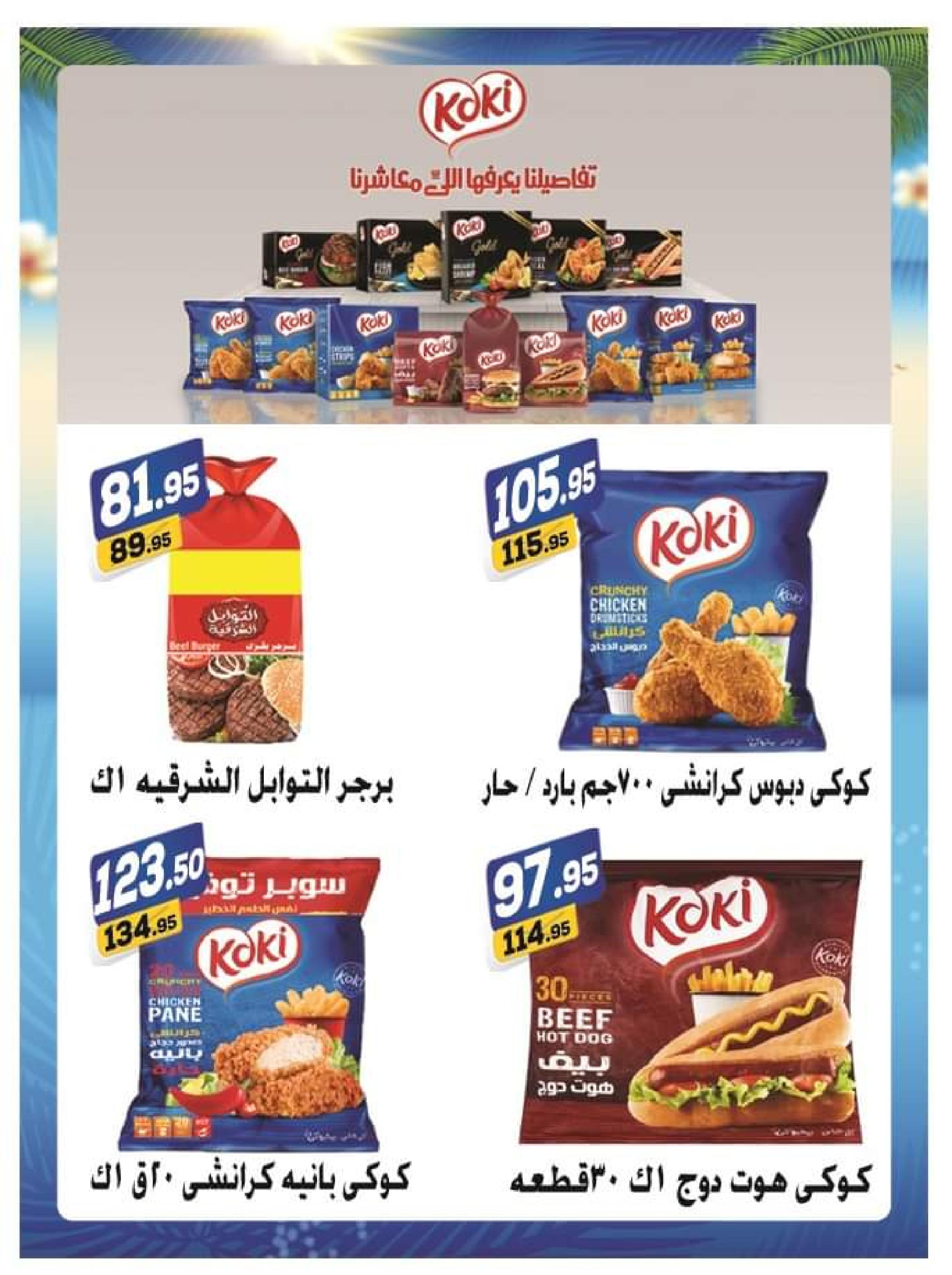 عروض الفرجانى هايبر ماركت من 25 مايو حتى 10 يونيو 2023 عروض الصيف