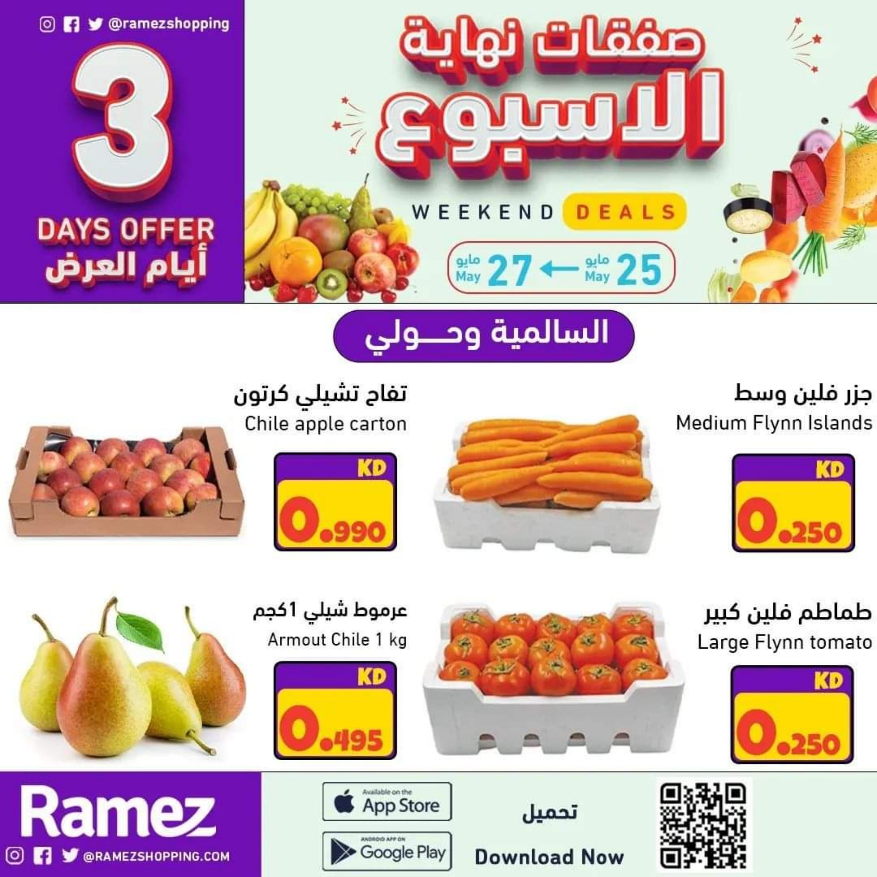 عروض رامز السالمية وحولى الكويت من 25 حتى 27 مايو 2023 نهاية الأسبوع