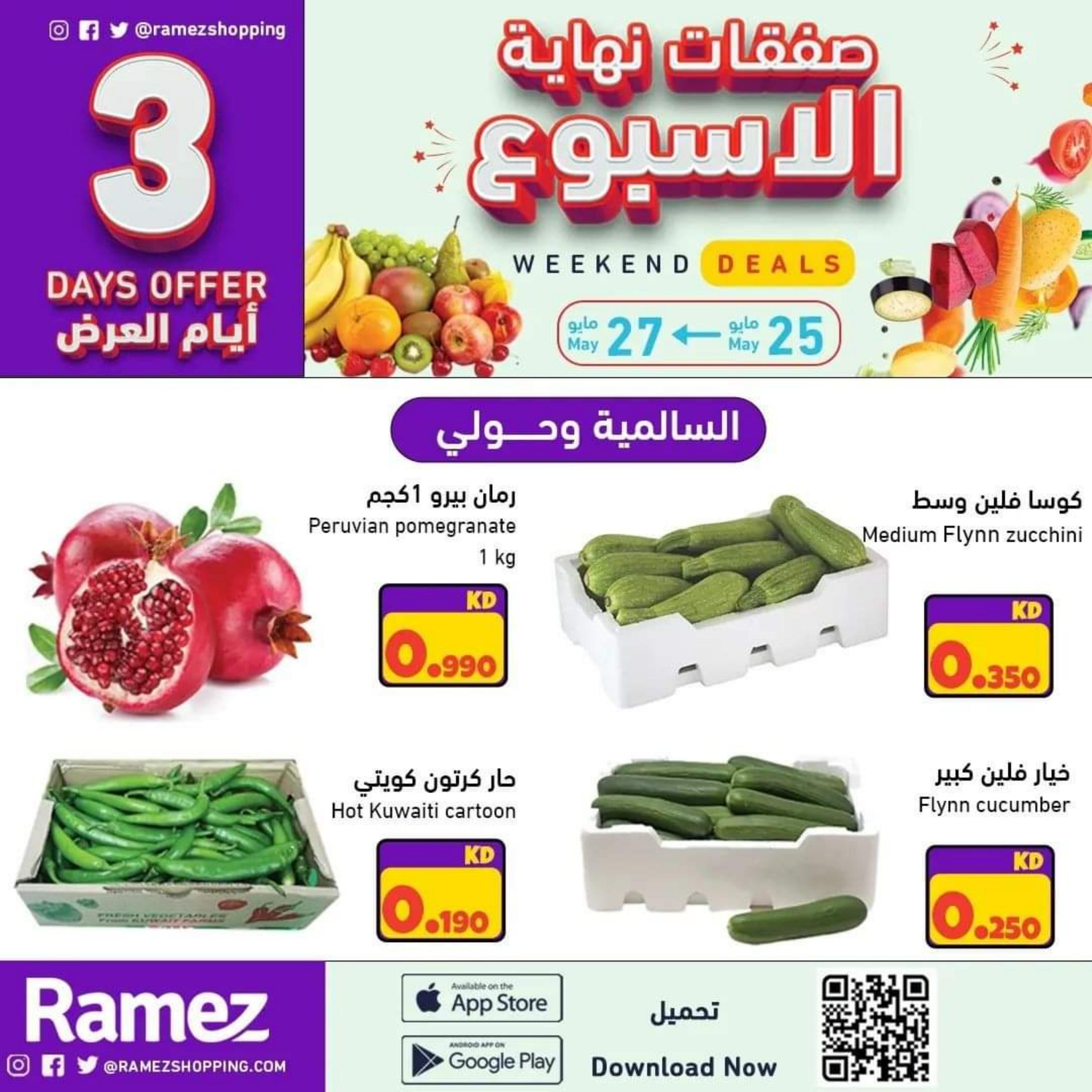 عروض رامز السالمية وحولى الكويت من 25 حتى 27 مايو 2023 نهاية الأسبوع