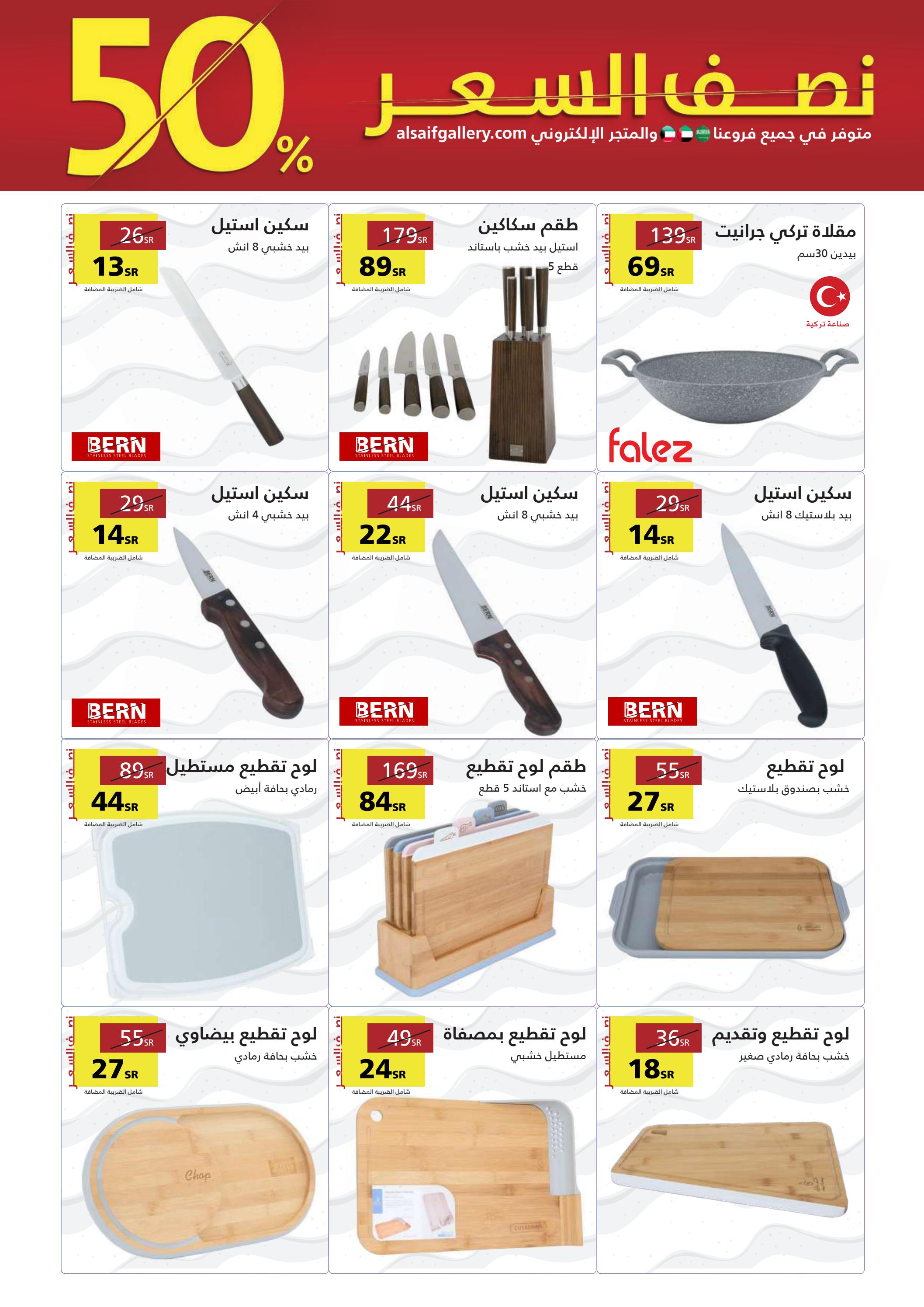 عروض السيف جاليري السعودية  من 24 مايو حتى 10 يونيو 2023 نصف السعر