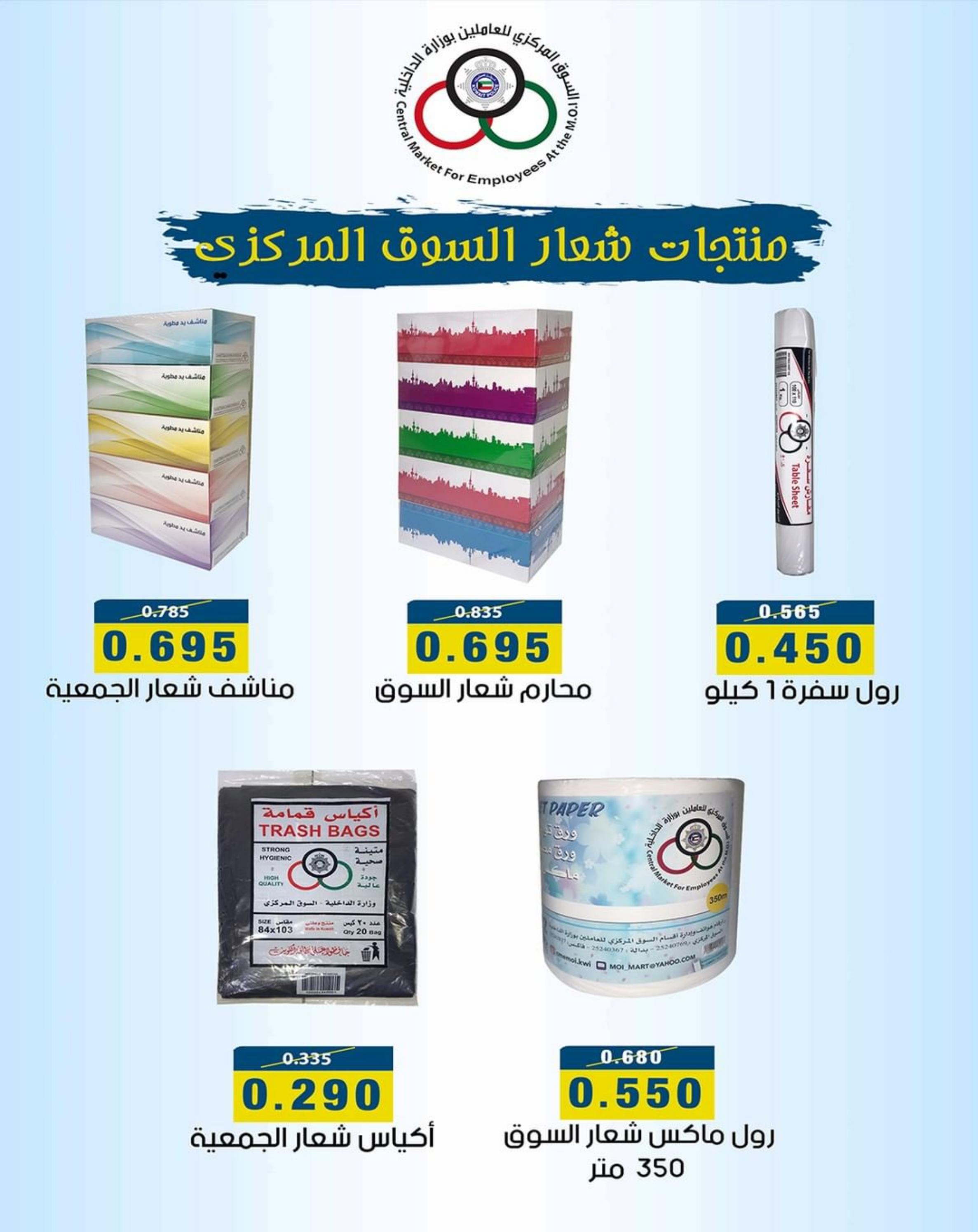عروض السوق المركزى للعاملين بوزارة الداخلية من 27 حتى 31 مايو 2023 عروض مايو