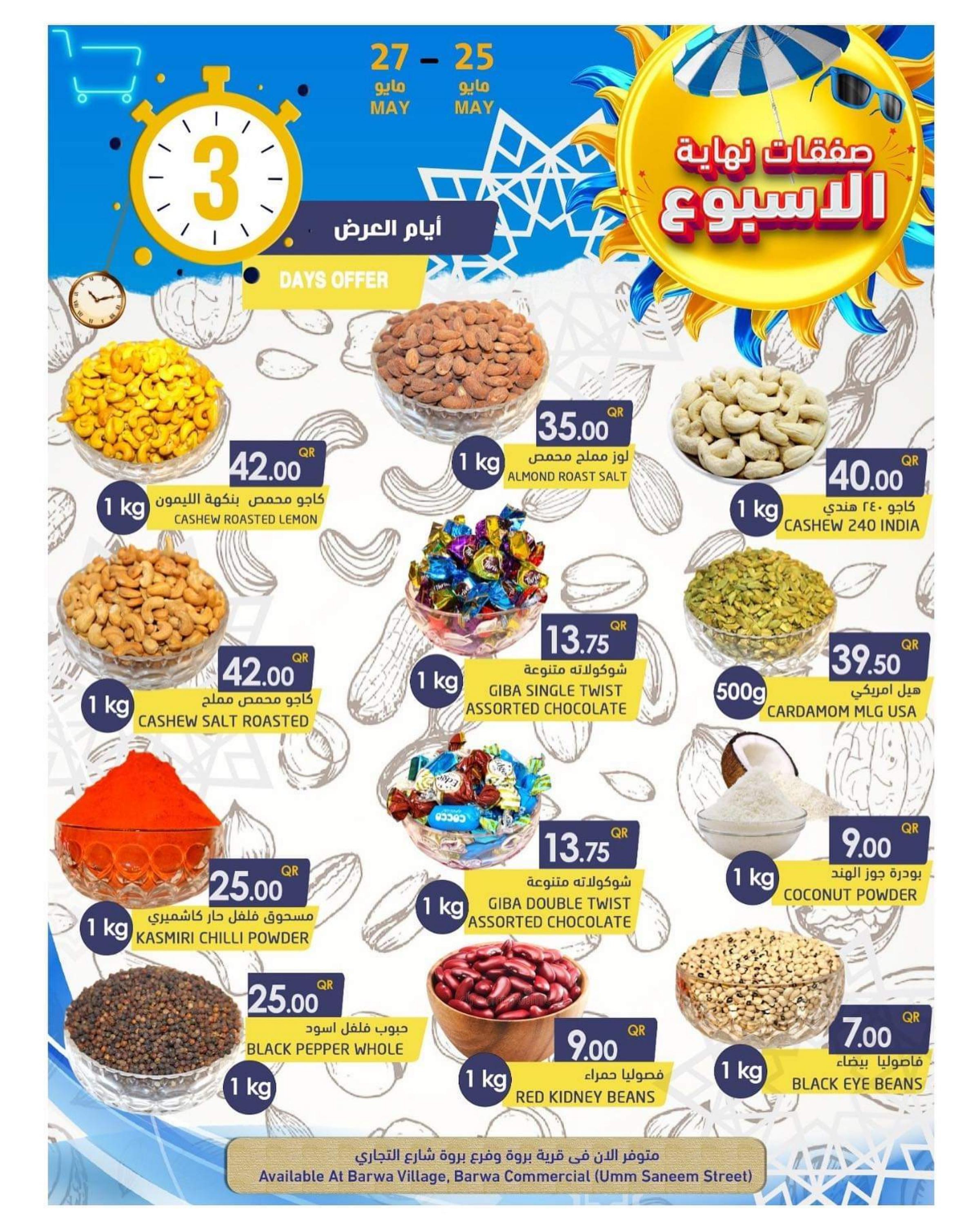 عروض أسواق رامز قطر من 25 حتى 27 مايو 2023 نهاية الأسبوع