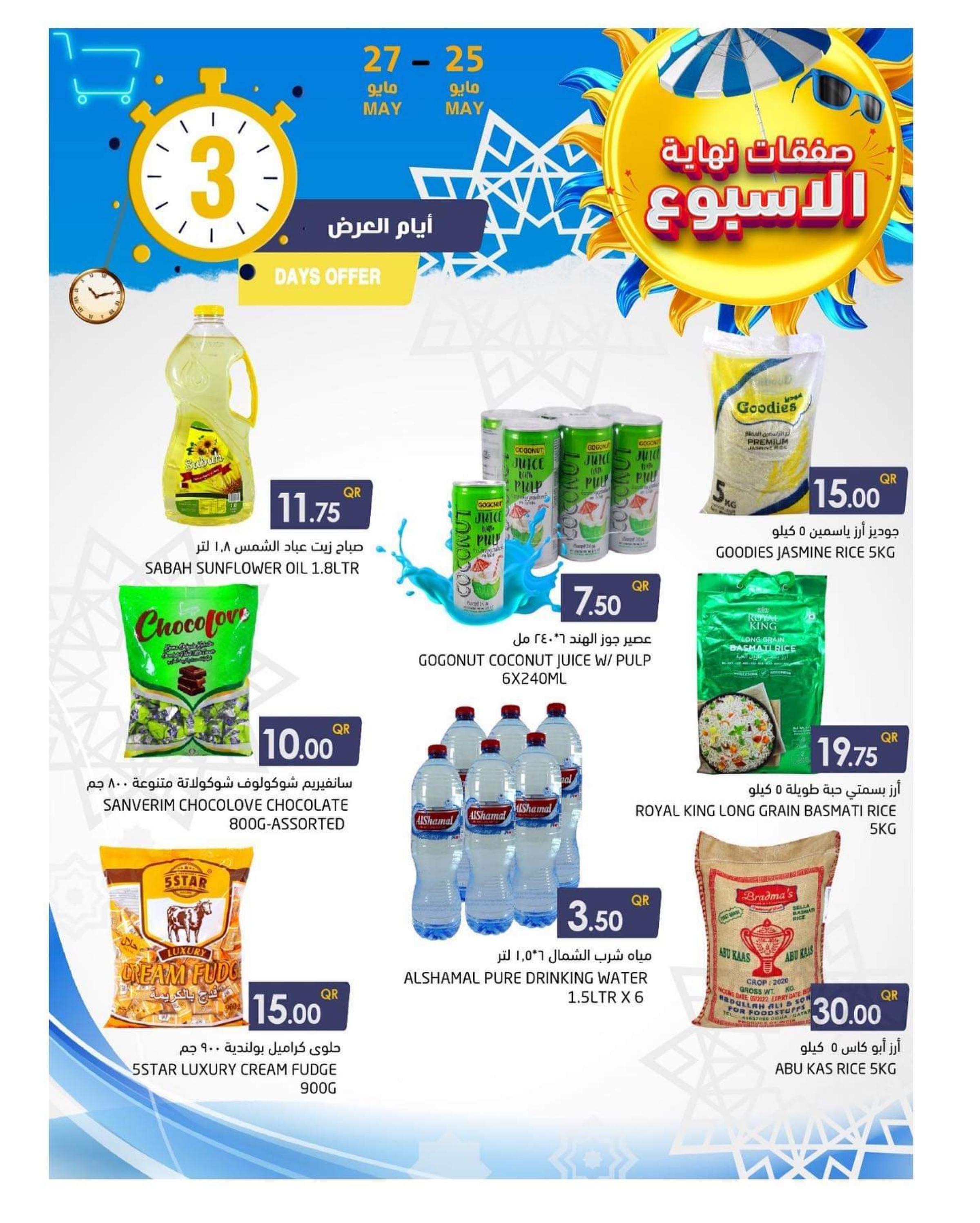 عروض أسواق رامز قطر من 25 حتى 27 مايو 2023 نهاية الأسبوع