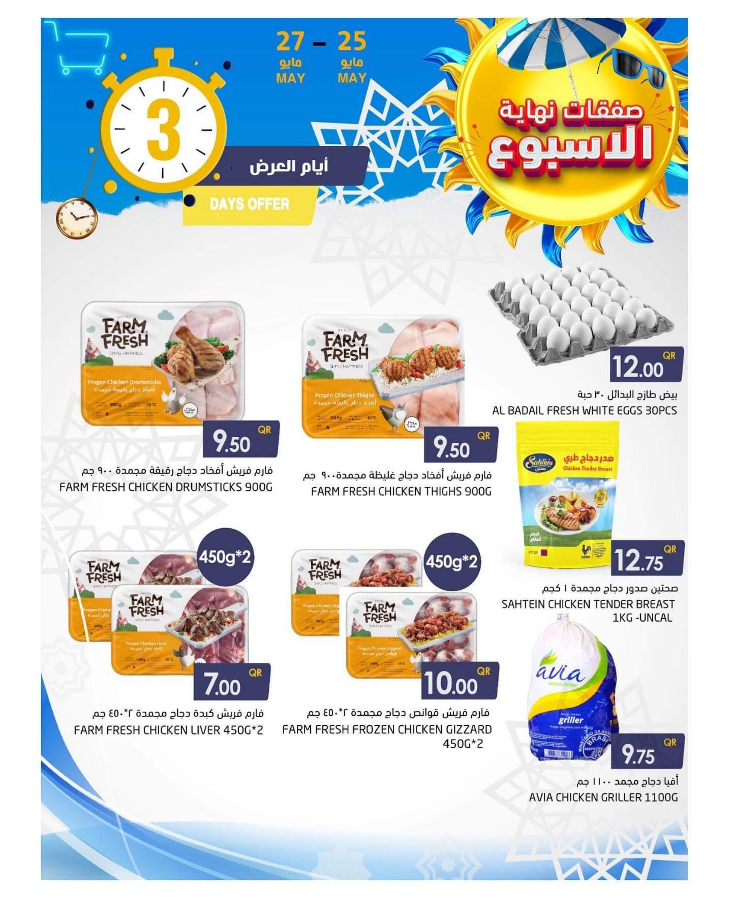 عروض أسواق رامز قطر من 25 حتى 27 مايو 2023 نهاية الأسبوع