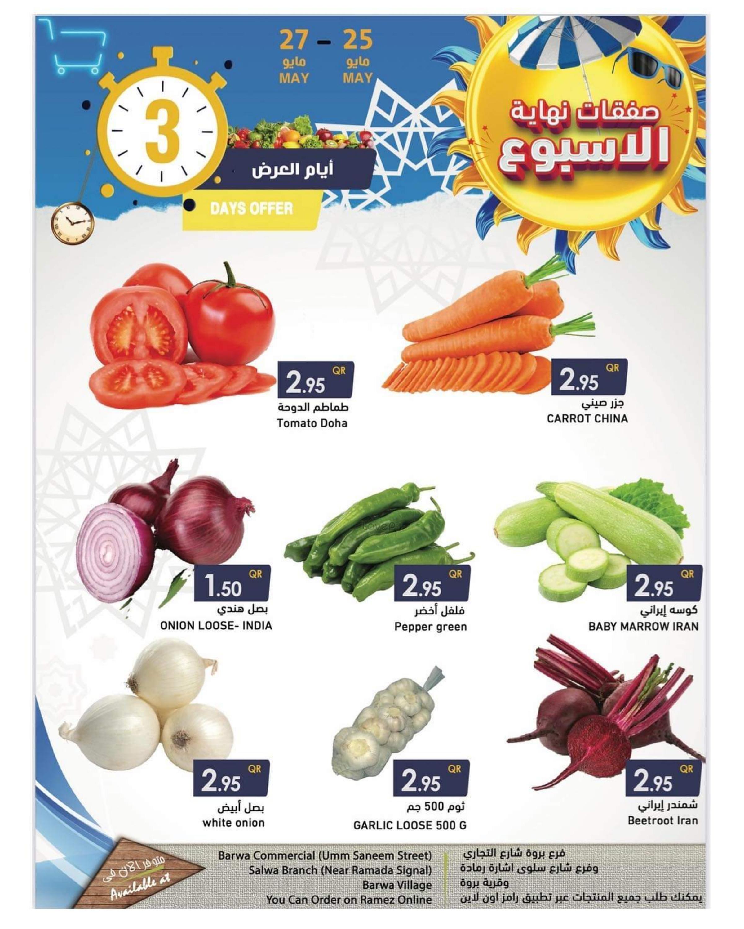عروض أسواق رامز قطر من 25 حتى 27 مايو 2023 نهاية الأسبوع