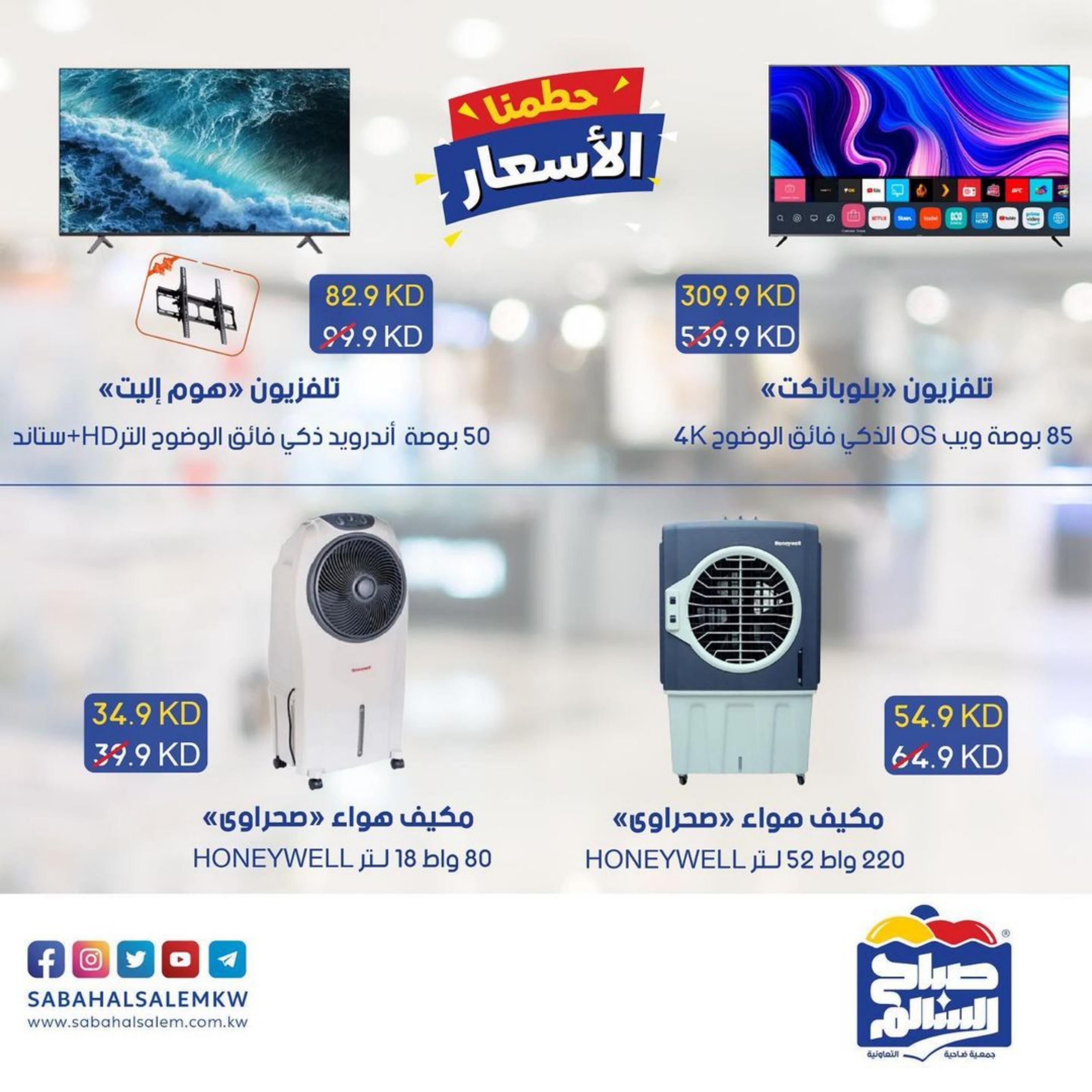 عروض جمعية صباح السالم من 25 حتى 31 مايو 2023 حطمنا الأسعار