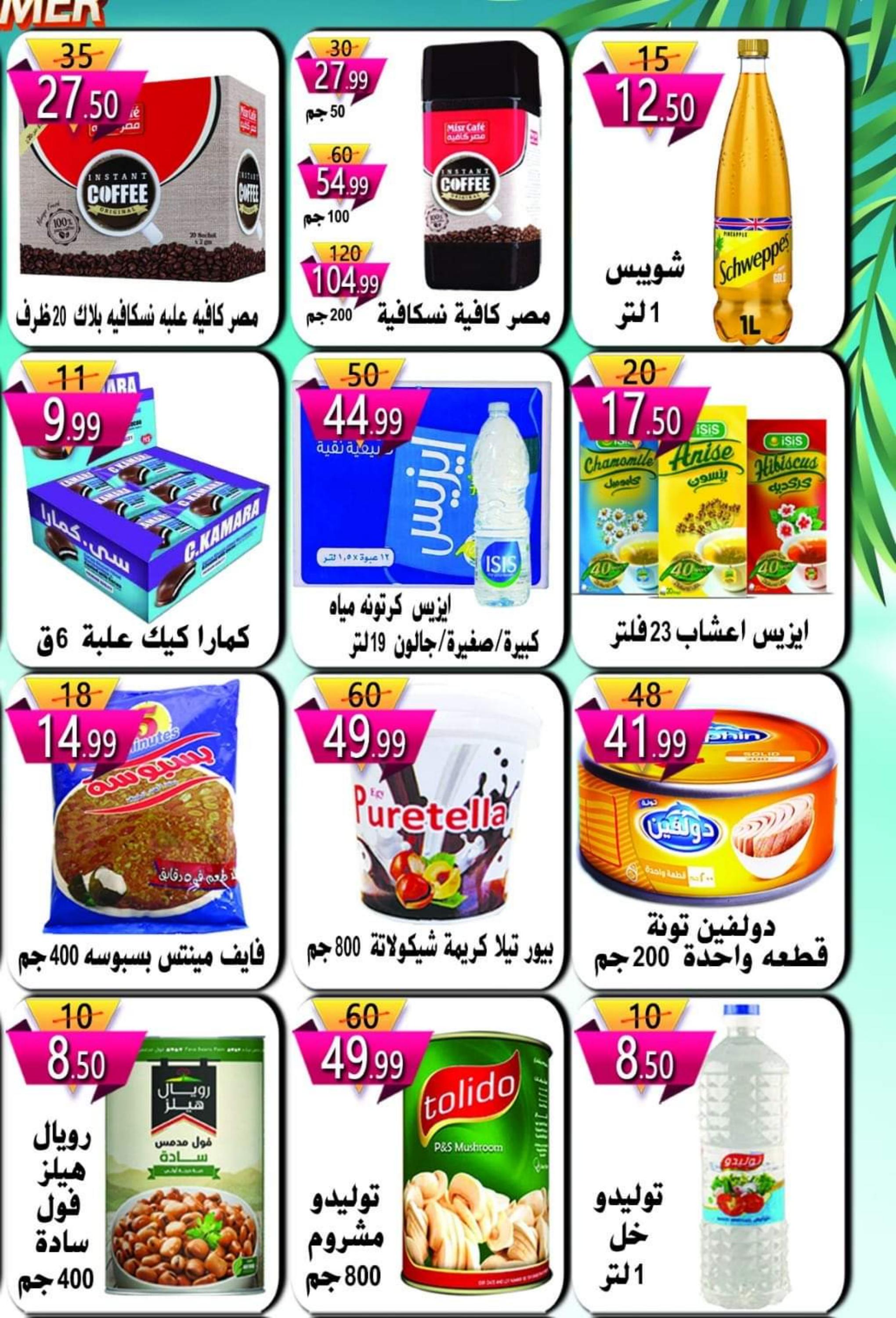 عروض هايبر النسر من 25 مايو 2023 عروض الصيف