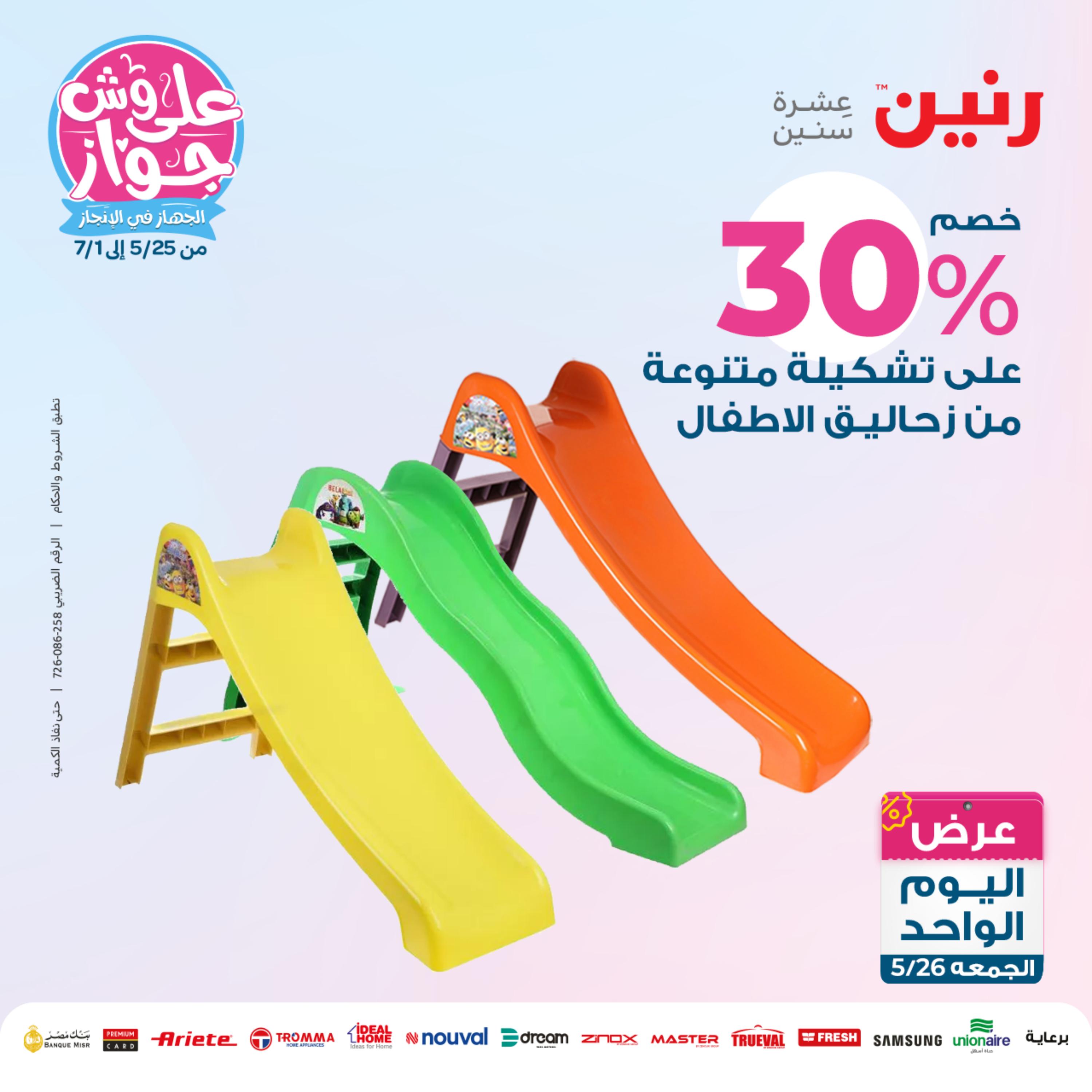 عروض رنين اليوم الجمعة 26 مايو 2023 عرض اليوم الواحد