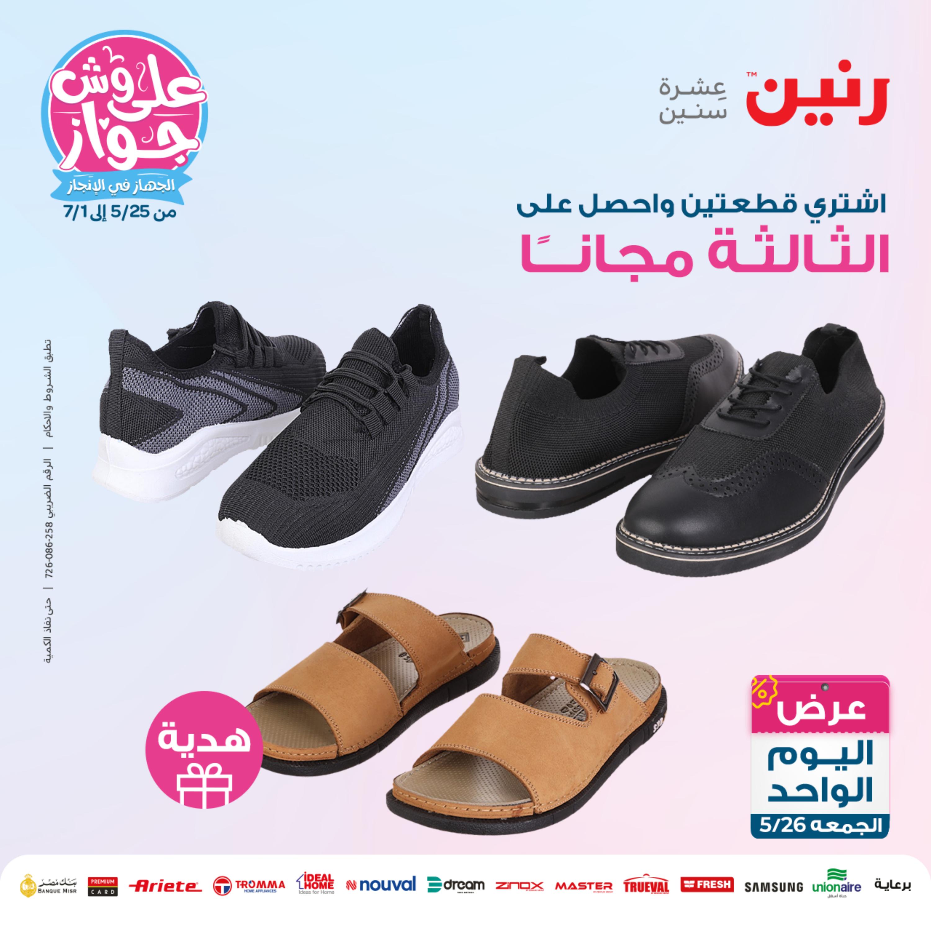 عروض رنين اليوم الجمعة 26 مايو 2023 عرض اليوم الواحد
