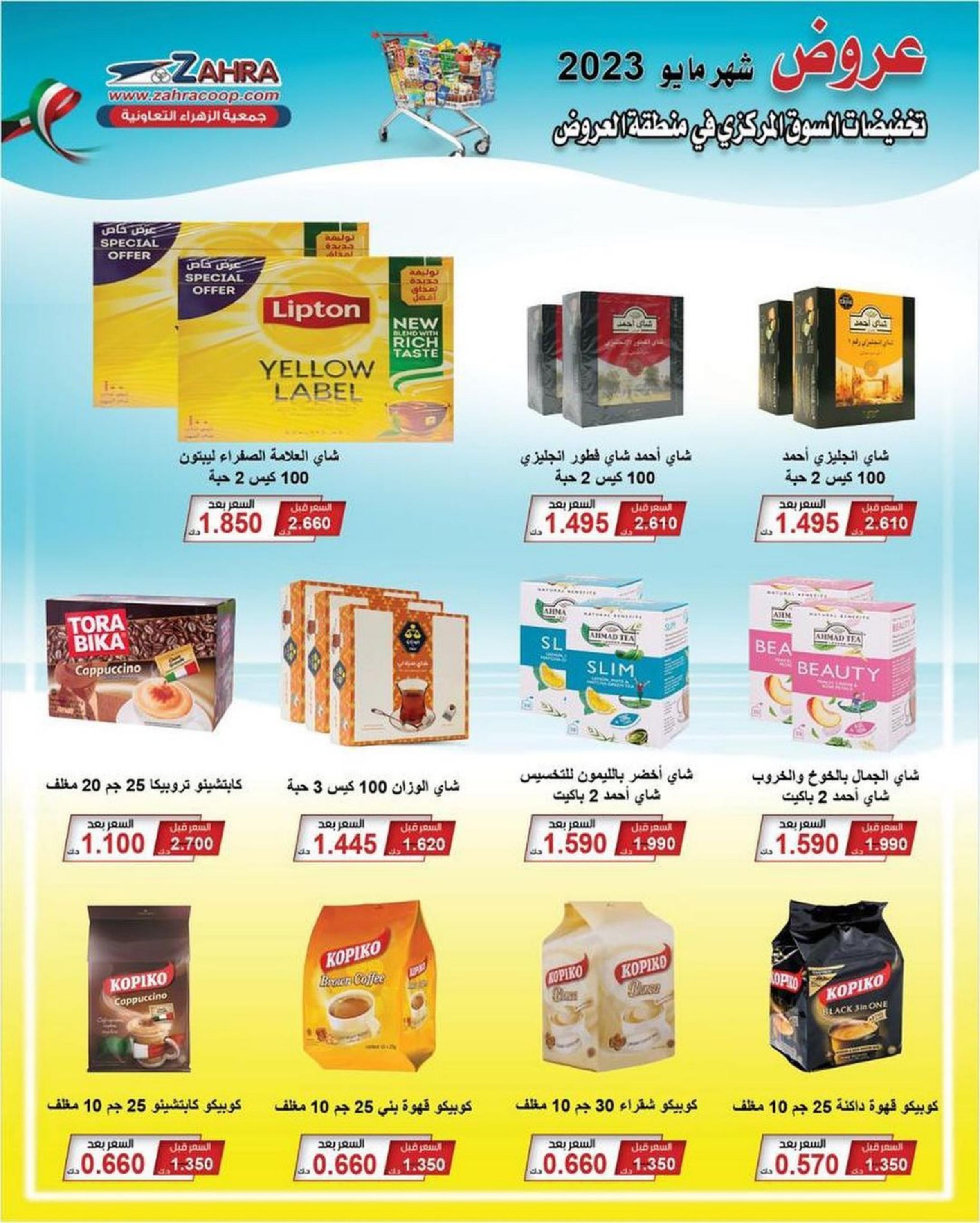 عروض جمعية الزهراء التعاونية من 27 مايو 2023 عروض مايو