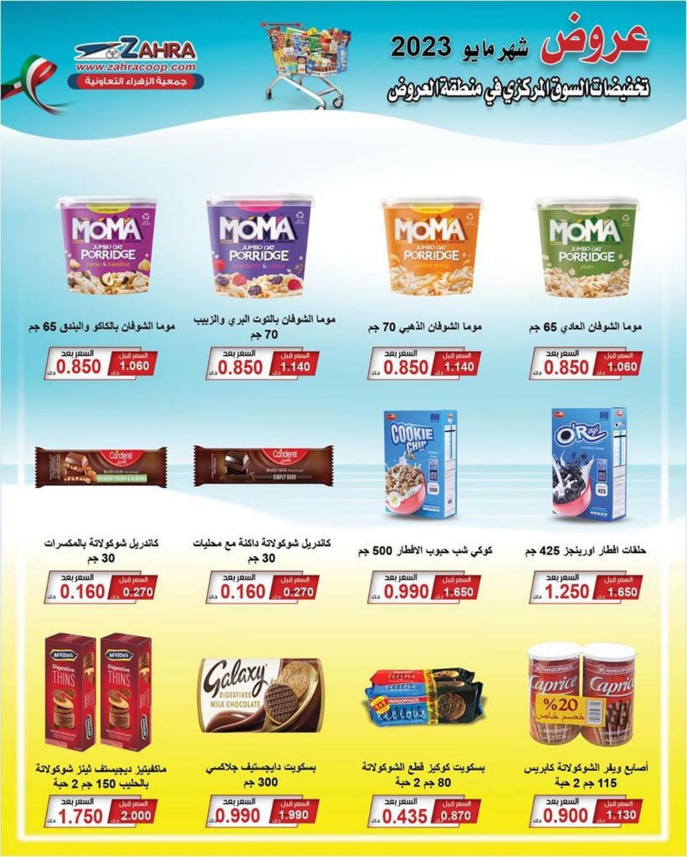 عروض جمعية الزهراء التعاونية من 27 مايو 2023 عروض مايو