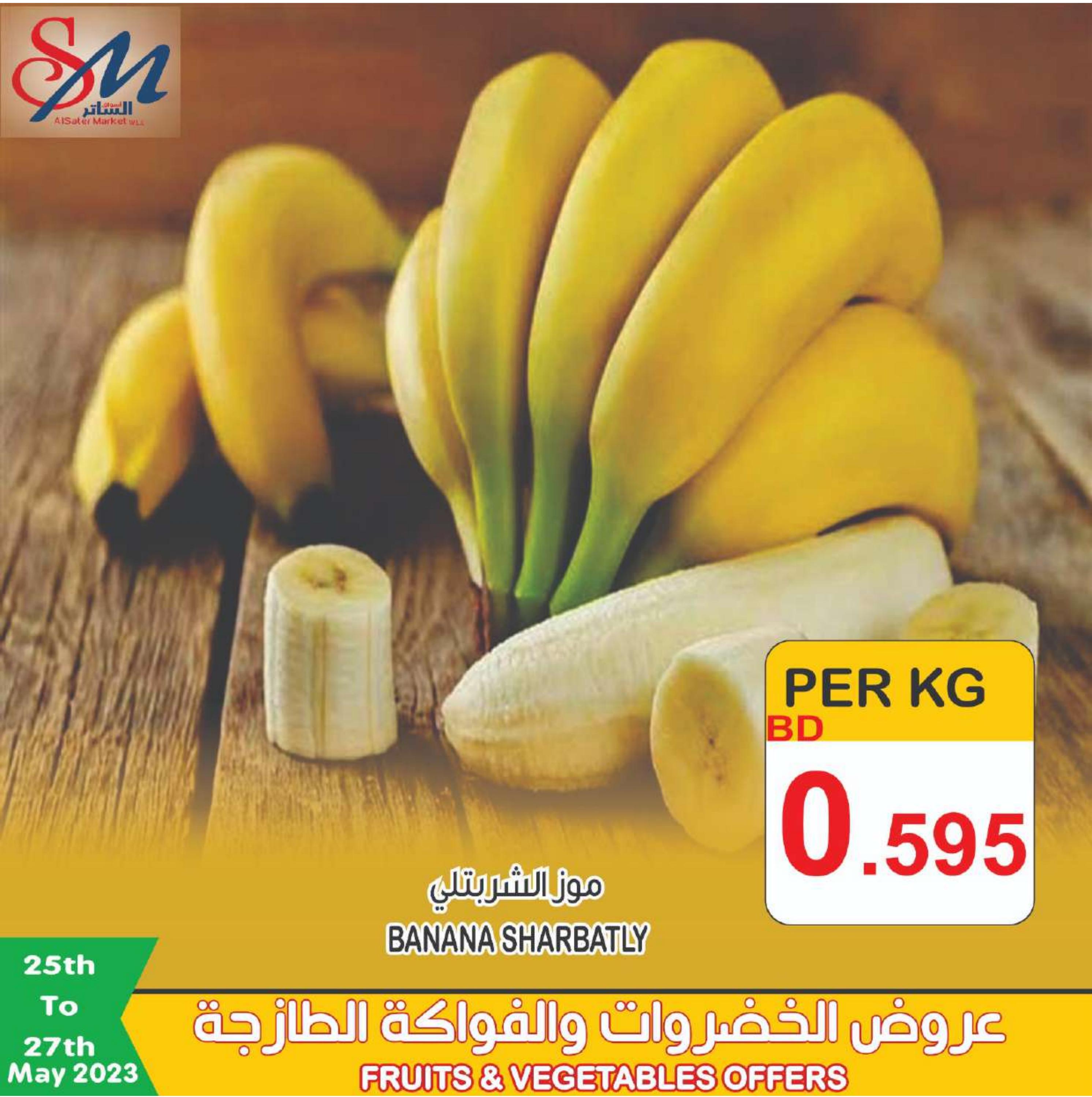 عروض أسواق الساتر البحرين حتى 27 مايو 2023 عروض نهاية الأسبوع