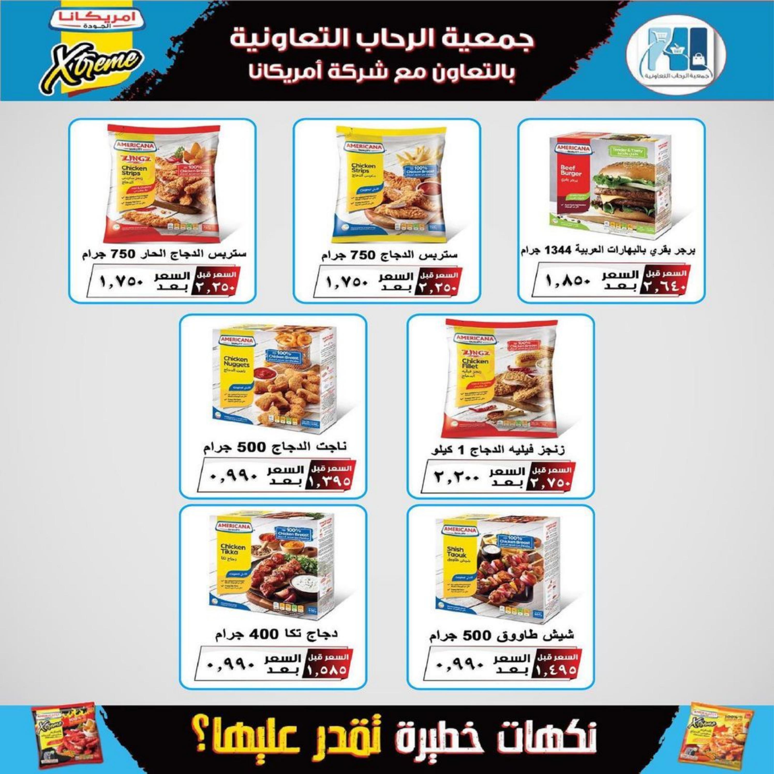 عروض جمعية الرحاب الكويت  الأحد 28 مايو  2023 بداية الخير
