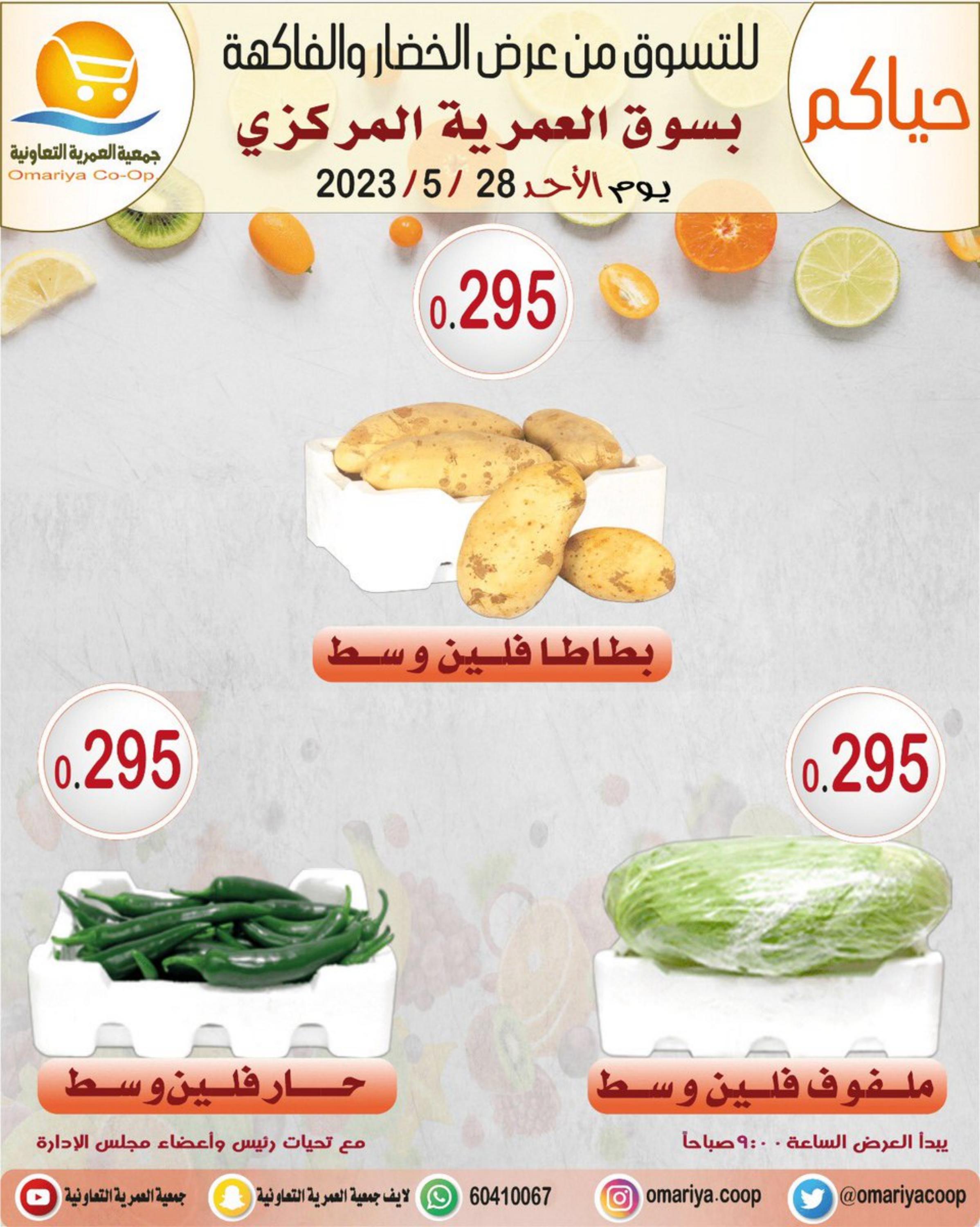 عروض جمعية العمرية الكويت اليوم الأحد 28 مايو 2023 الخضار والفاكهة