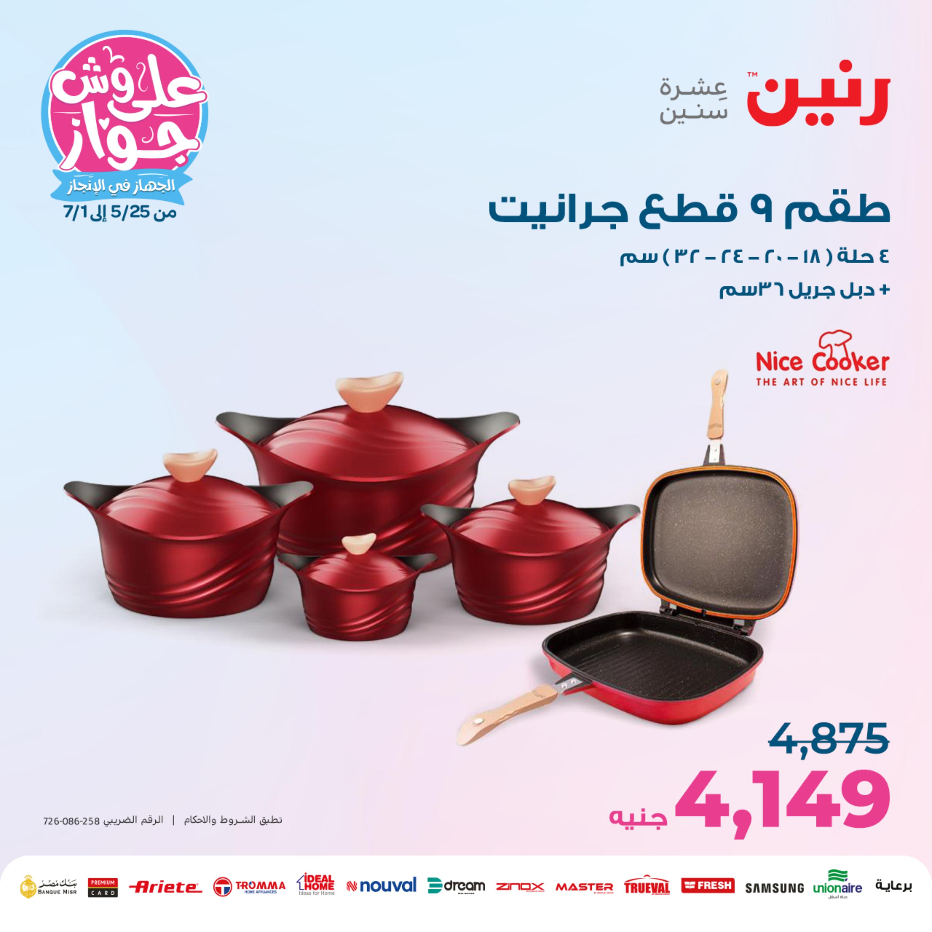 عروض رنين اليوم الإثنين 29 مايو 2023 أدوات منزلية أفضل الأسعار