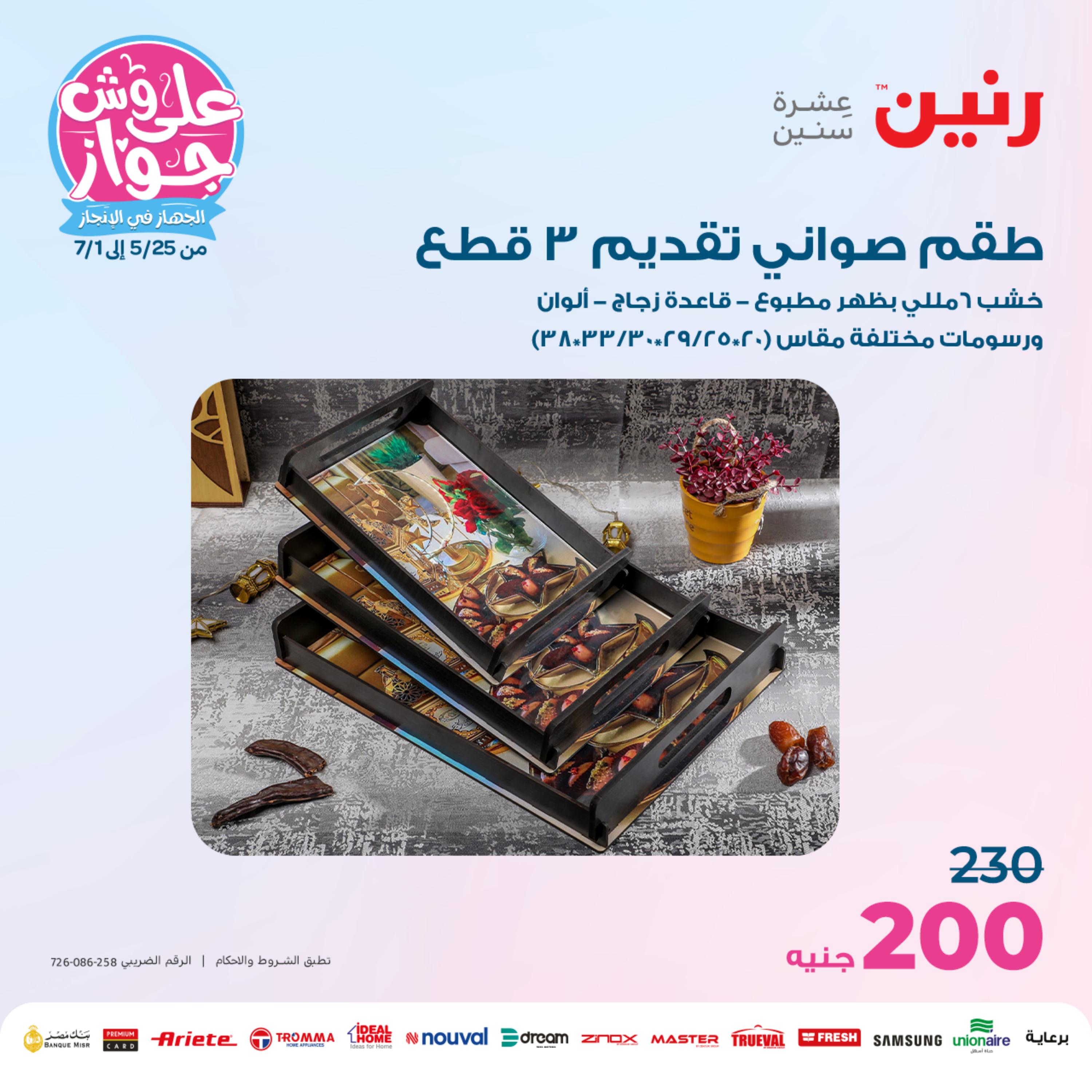 عروض رنين الأحد و الإثنين 28 -29 مايو 2023 التحف والهدايا والكريستال