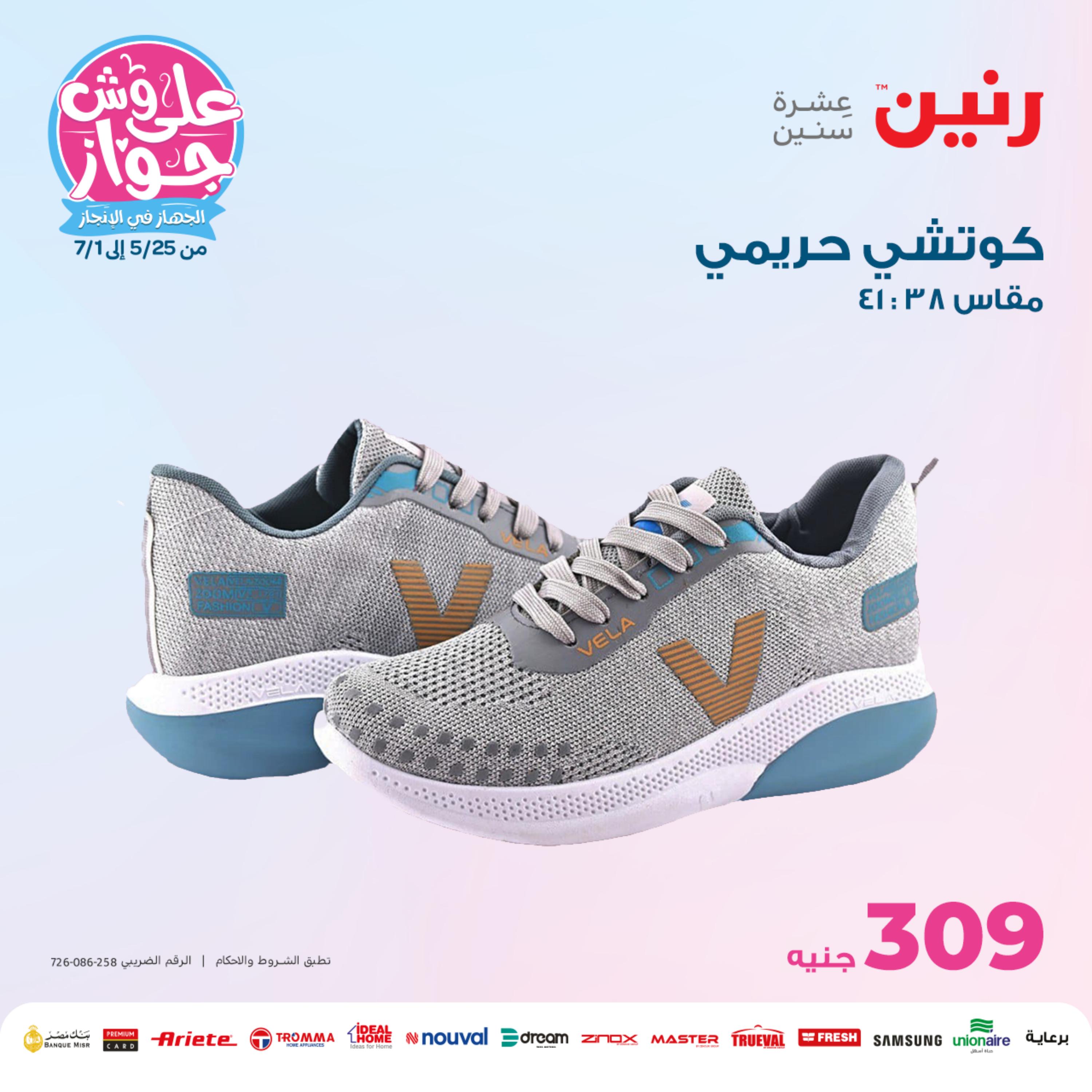عروض رنين الأحد والإثنين 28-29 مايو 2023 المفروشات الملابس وأحذية
