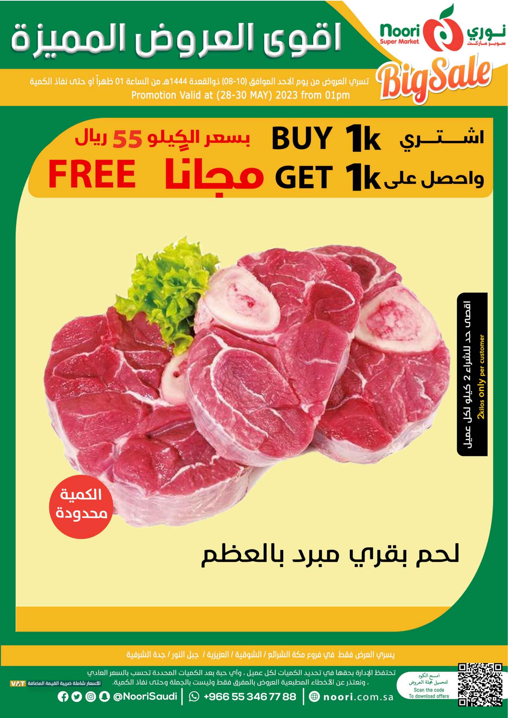 عروض نورى سوبر ماركت من 28 حتى 30 مايو 2023 عروض مميزة
