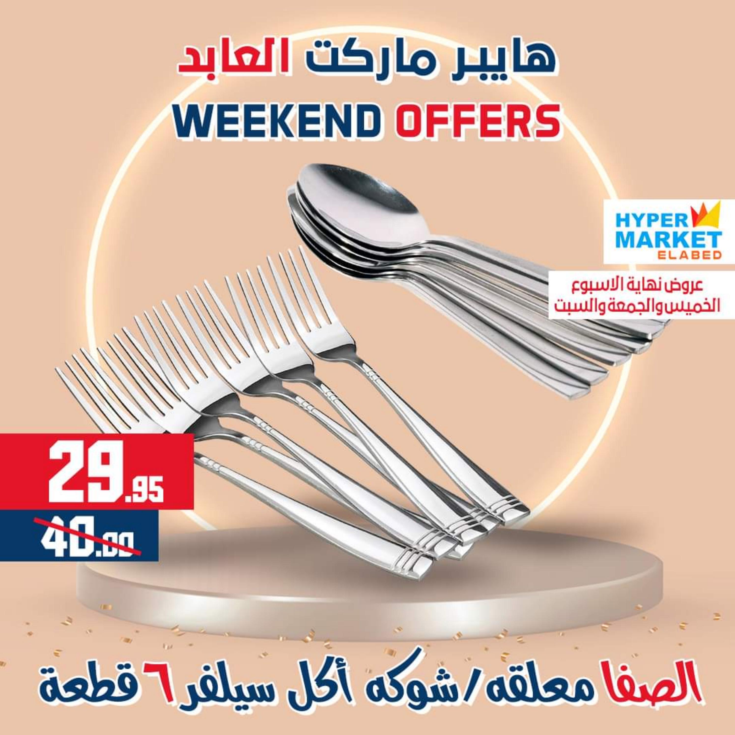 عروض العابد هايبر ماركت من 1 حتى 3 يونيو 2023 نهاية الأسبوع