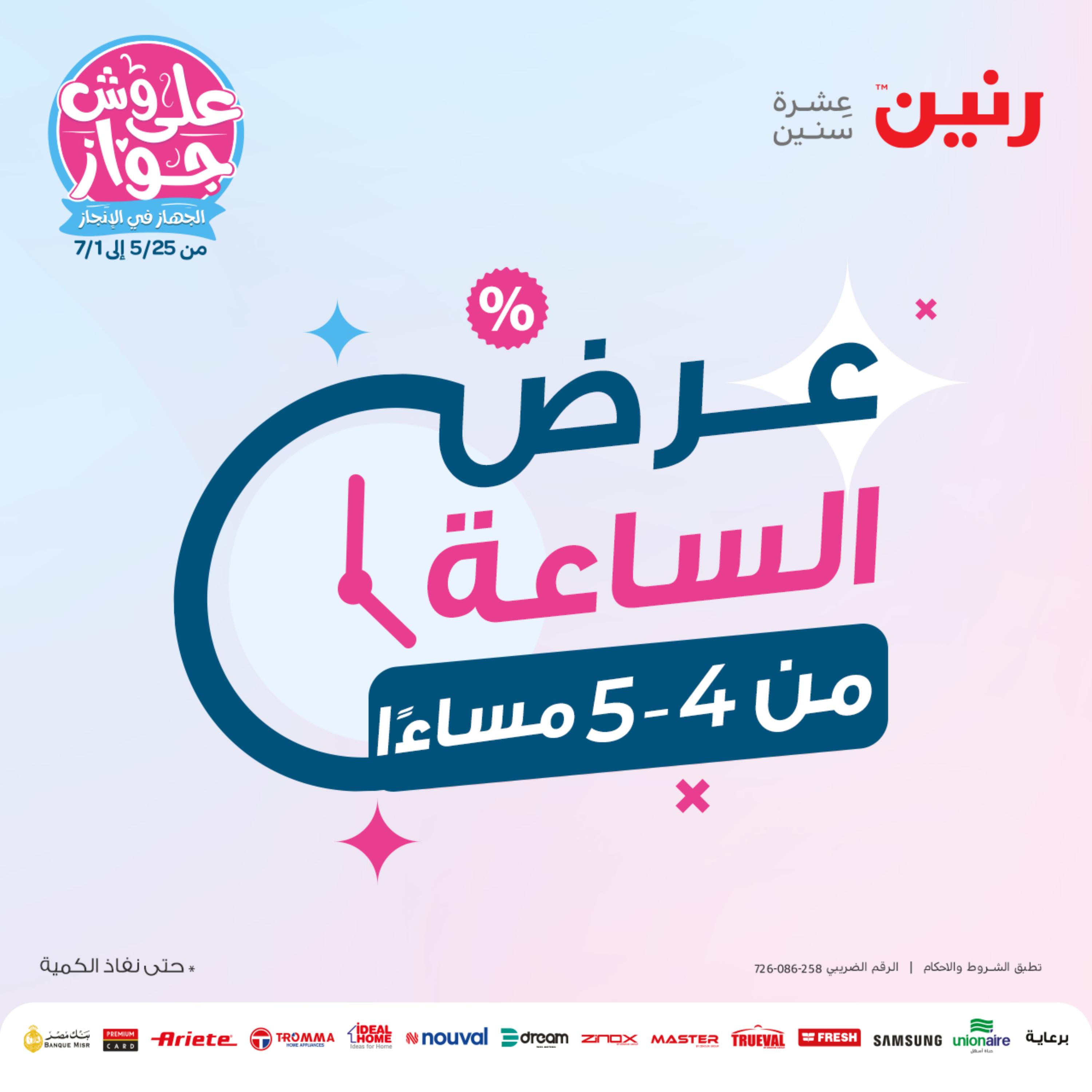 عرض الساعة من رنين الاثنين 29 مايو 2023 عرض رنين اليوم