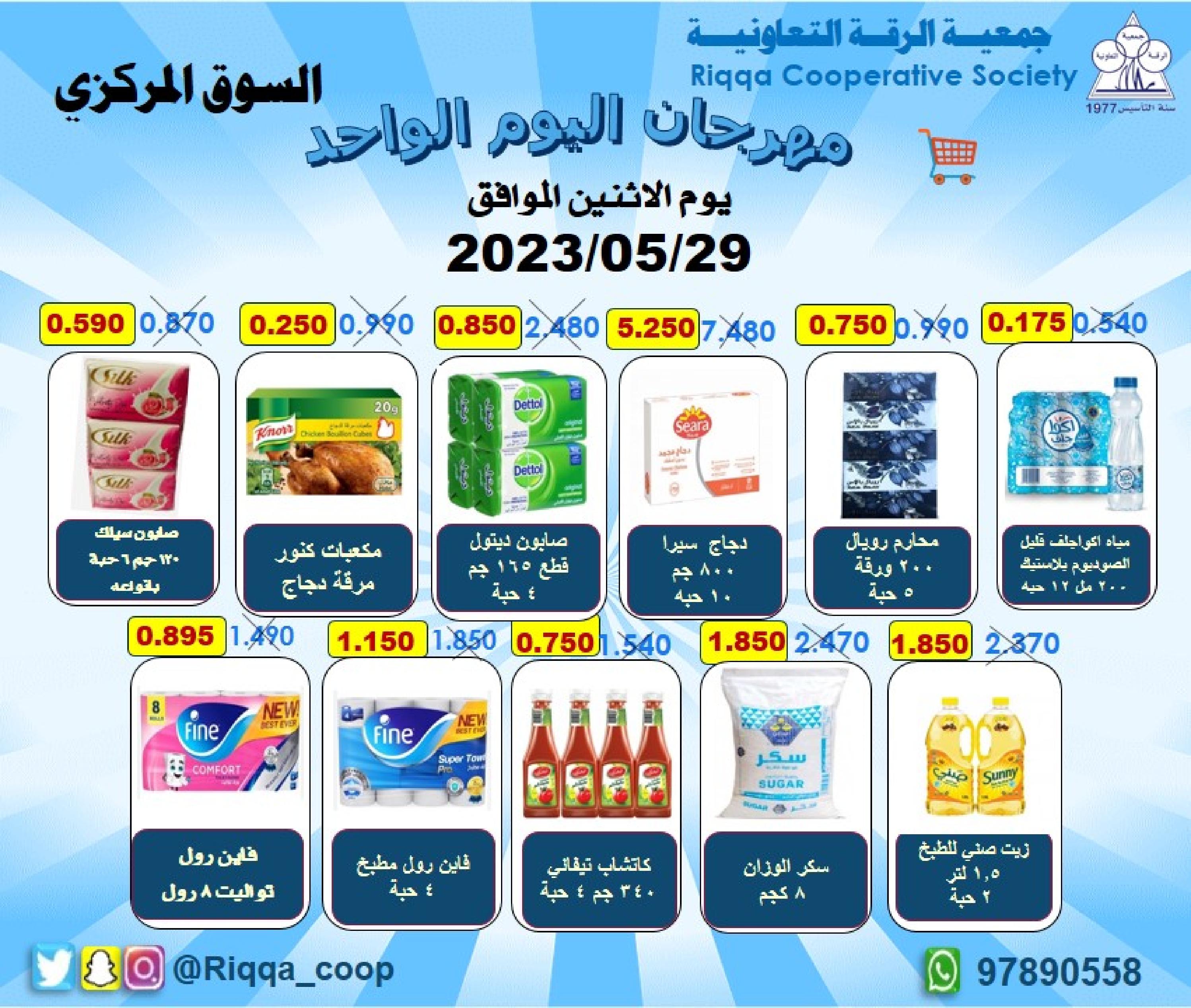 عروض جمعية الرقة التعاونية الكويت الإثنين 29 مايو 2023 اليوم الواحد