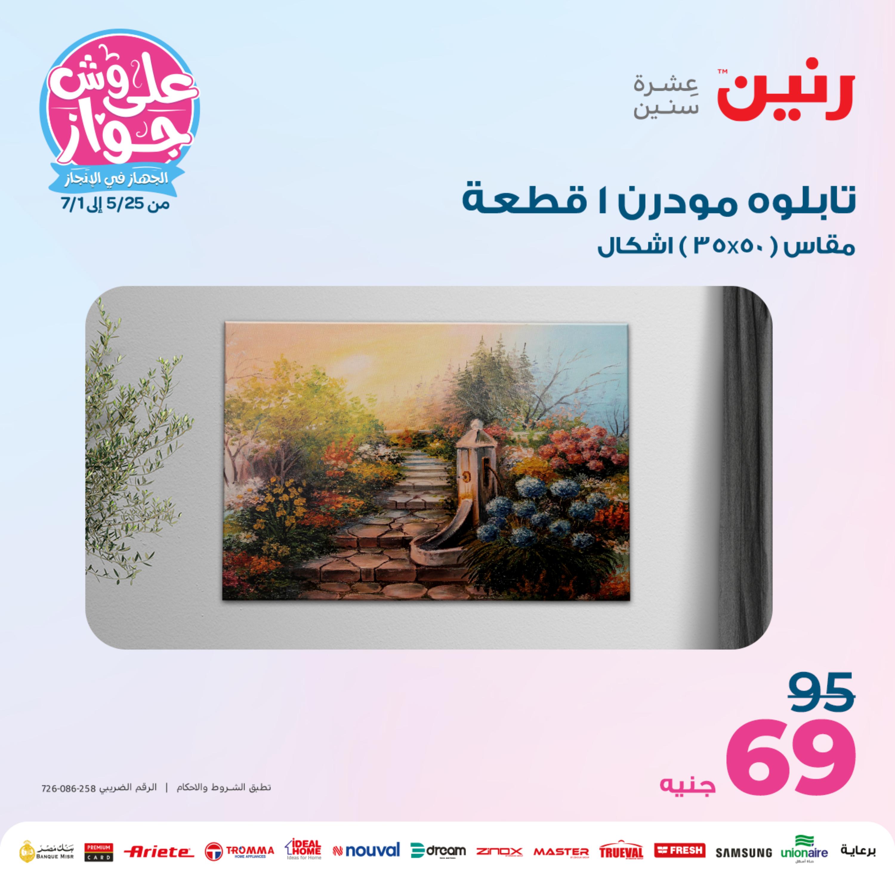 عروض رنين الثلاثاء والأربعاء 30-31 مايو 2023 التحف والهدايا والكريستال