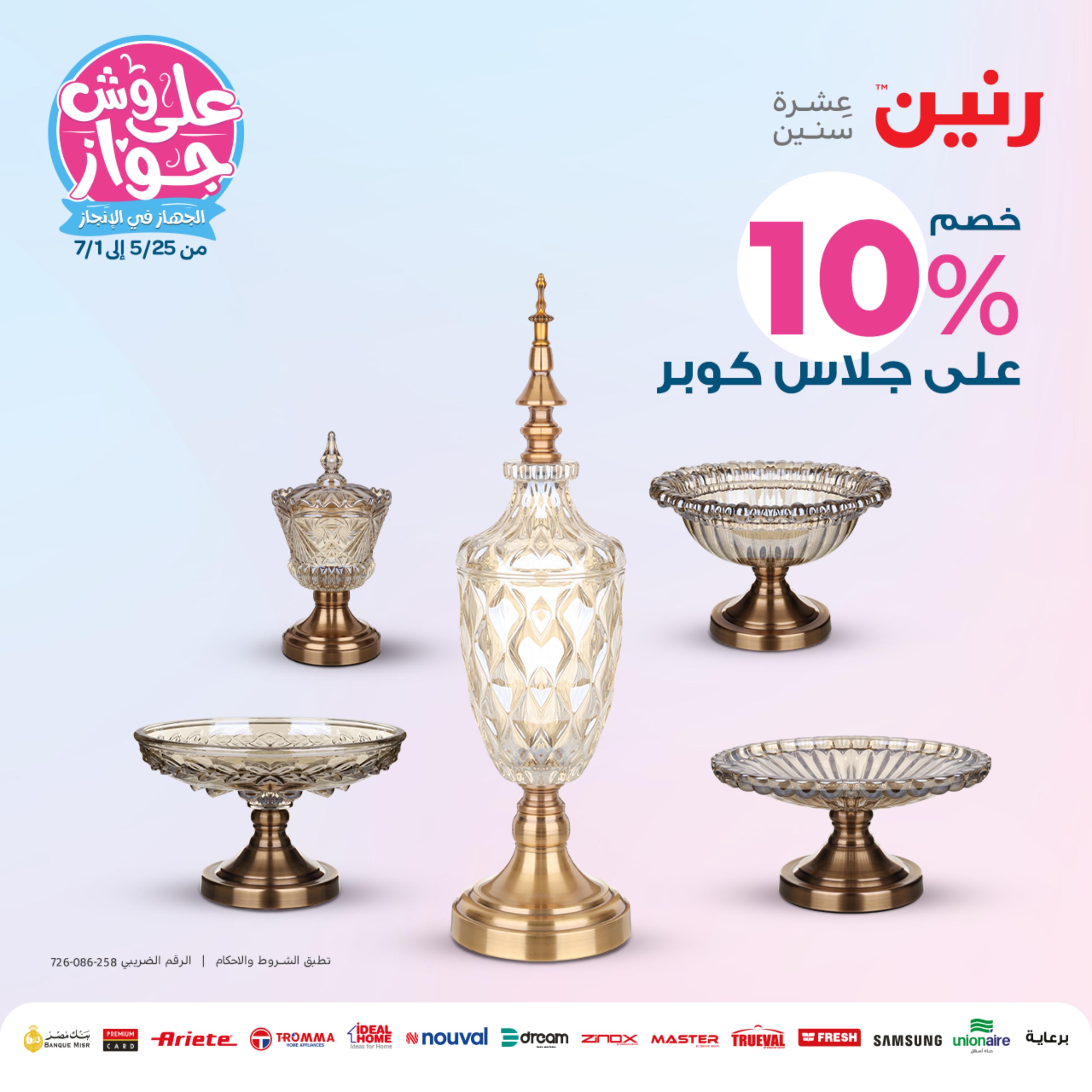 عروض رنين الثلاثاء والأربعاء 30-31 مايو 2023 التحف والهدايا والكريستال
