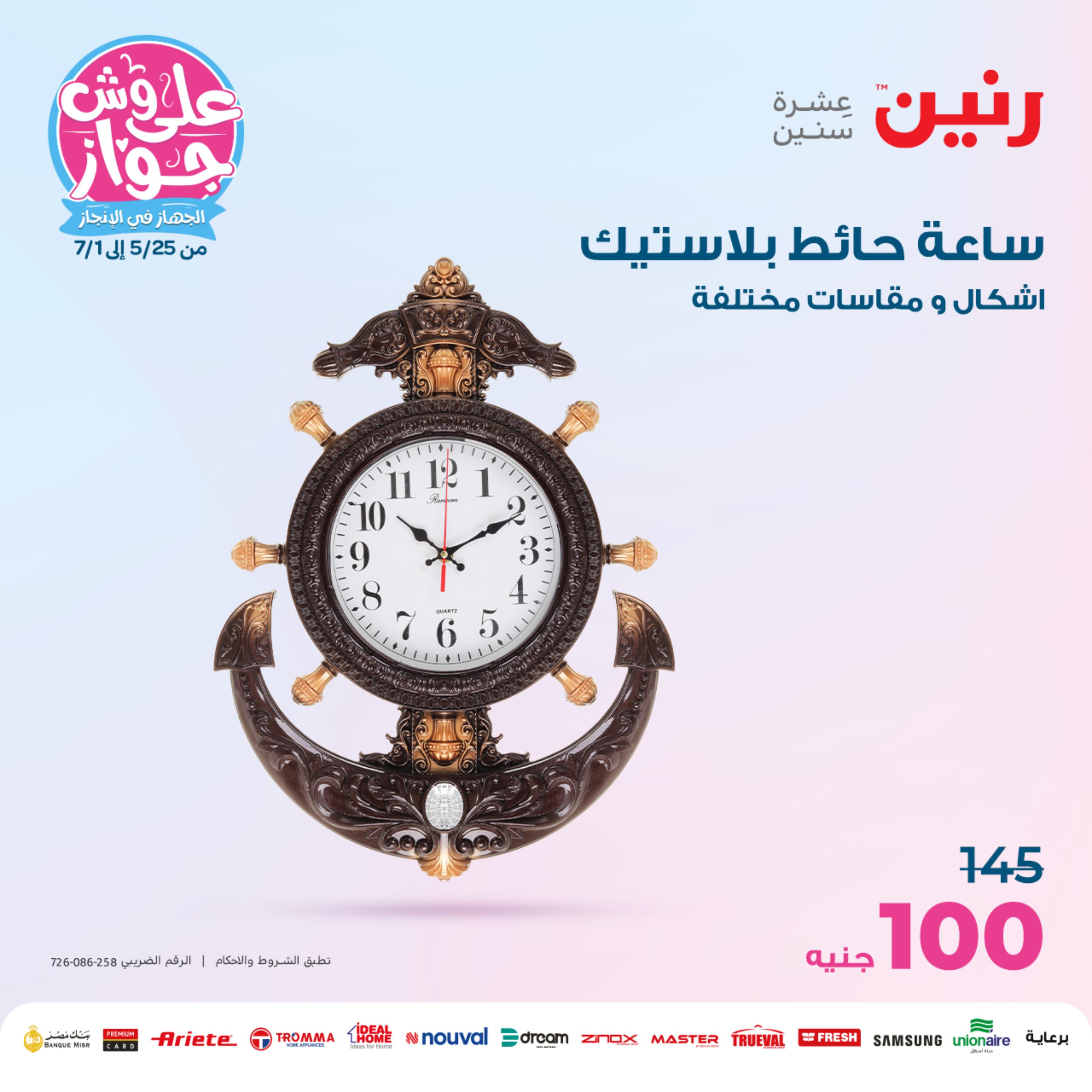 عروض رنين الثلاثاء والأربعاء 30-31 مايو 2023 التحف والهدايا والكريستال