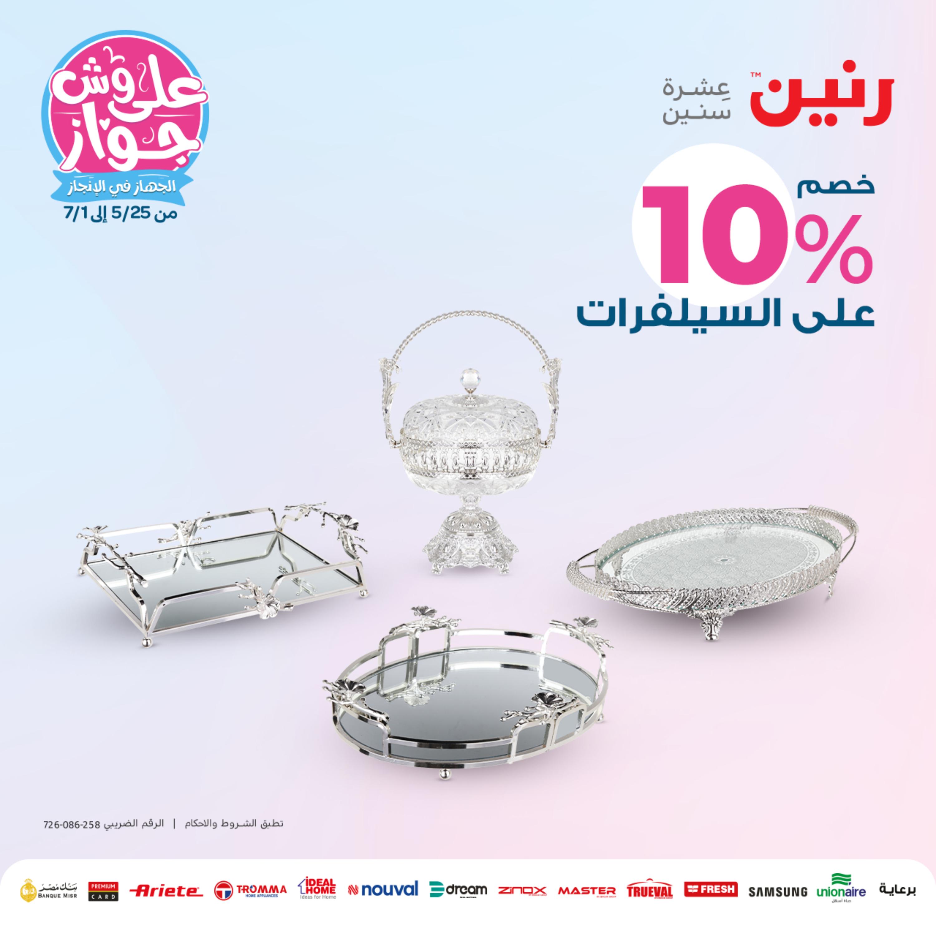 عروض رنين الثلاثاء والأربعاء 30-31 مايو 2023 التحف والهدايا والكريستال