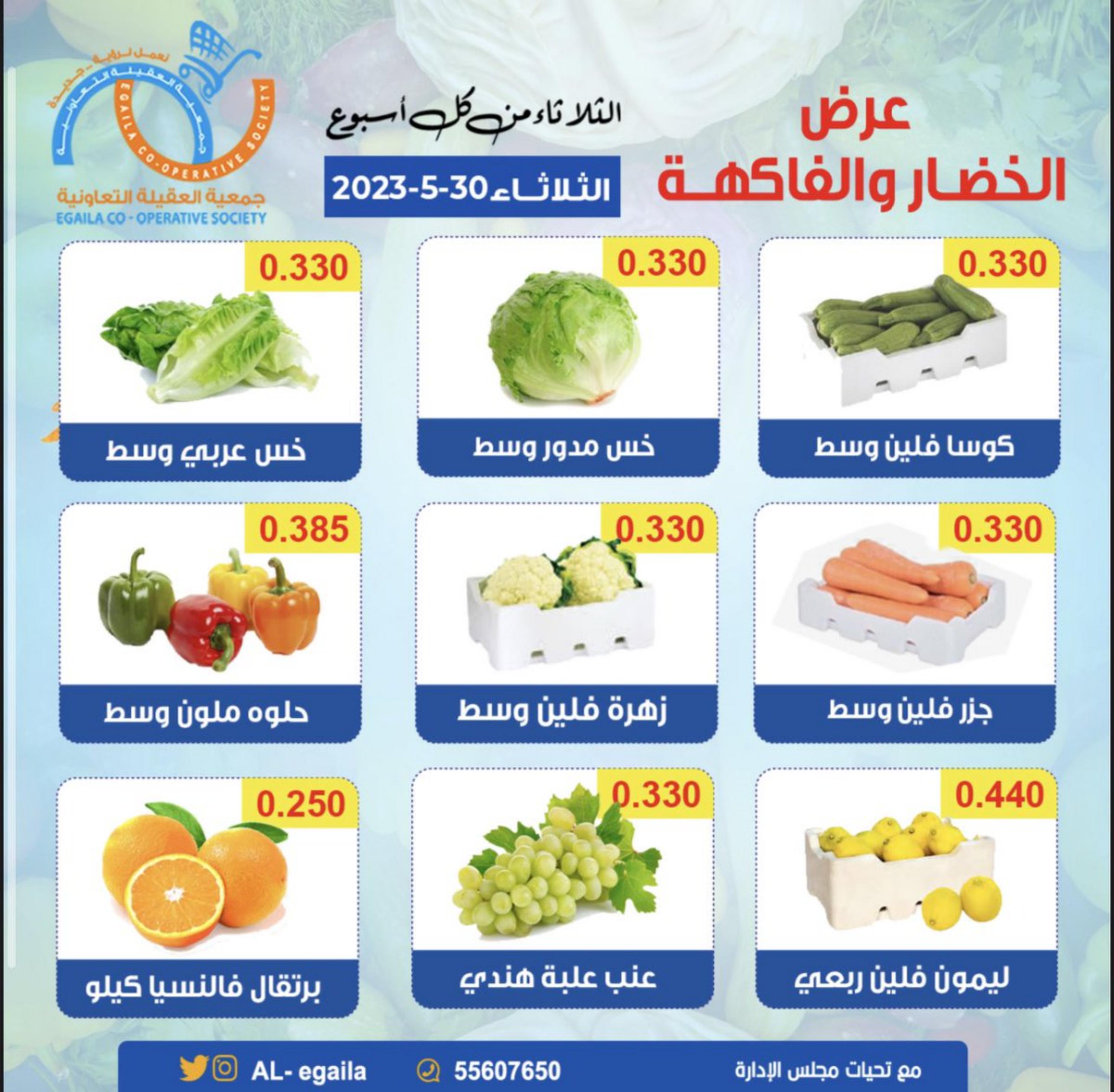 عروض جمعية العقيلة الكويت الثلاثاء 30 مايو 2023 الخضار والفاكهة